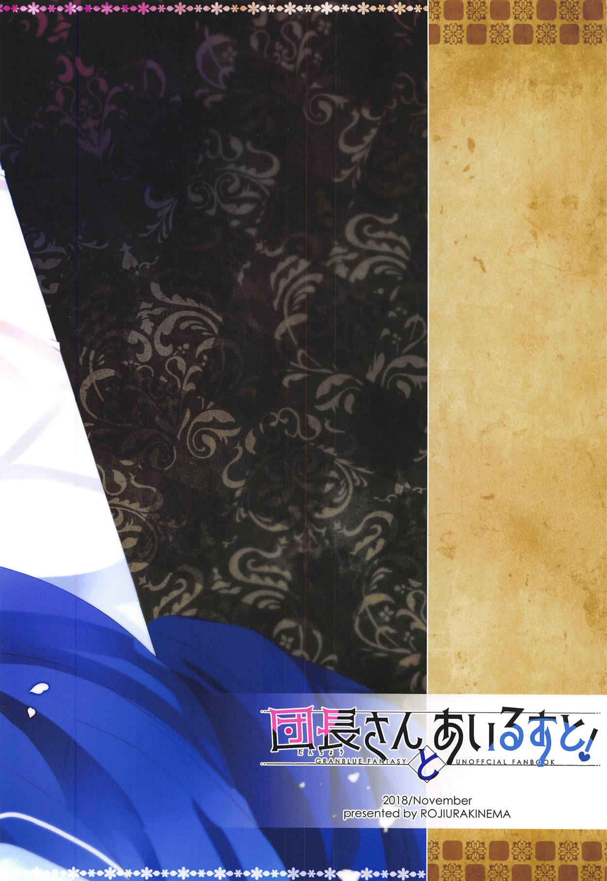 (全空の覇者7) [路地裏キネマ (暁夜響)] 団長さんとあいるすと! (グランブルーファンタジー)