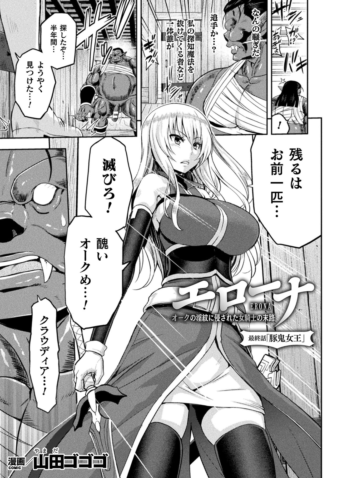 [山田ゴゴゴ] エローナ オークの淫紋に侵された女騎士の末路 1-7