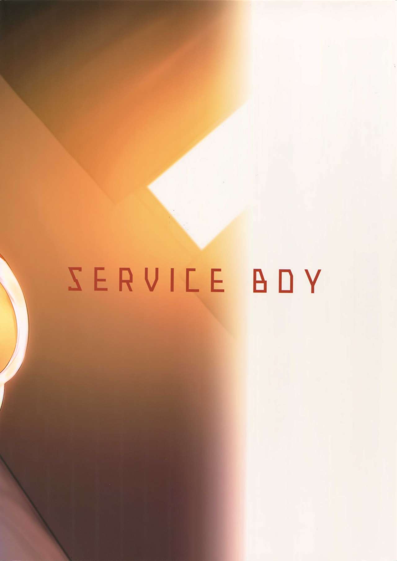 (ショタフェス2) [SERVICE BOY (ホン・トク)] 復讐チンポ2屈辱のアナル [中国翻訳]