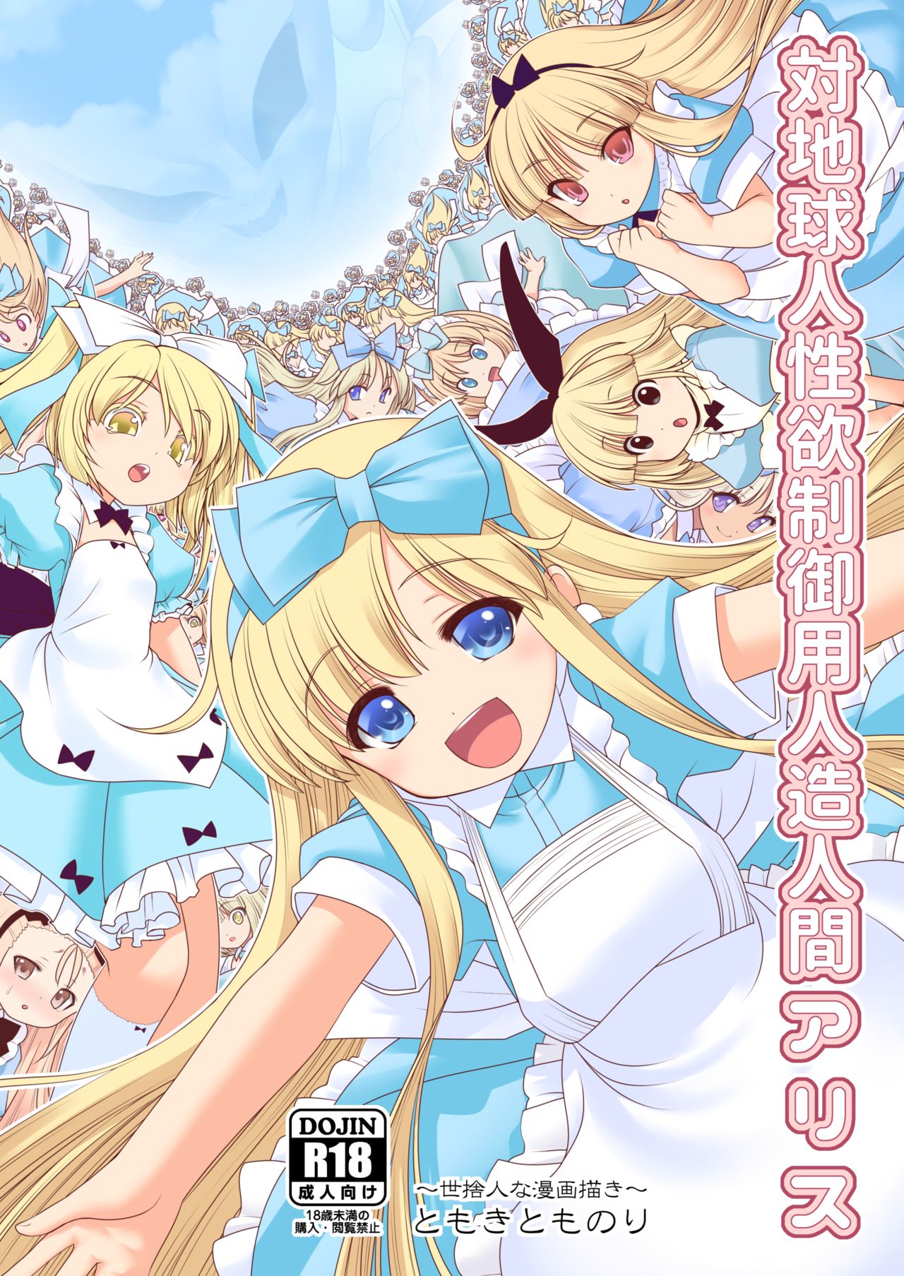 [世捨人な漫画描き (ともきとものり)] 対地球人性欲制御用人造人間アリス (不思議の国のアリス) [中国翻訳] [DL版]