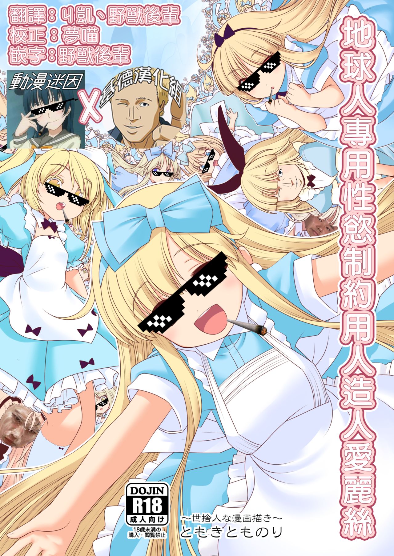 [世捨人な漫画描き (ともきとものり)] 対地球人性欲制御用人造人間アリス (不思議の国のアリス) [中国翻訳] [DL版]