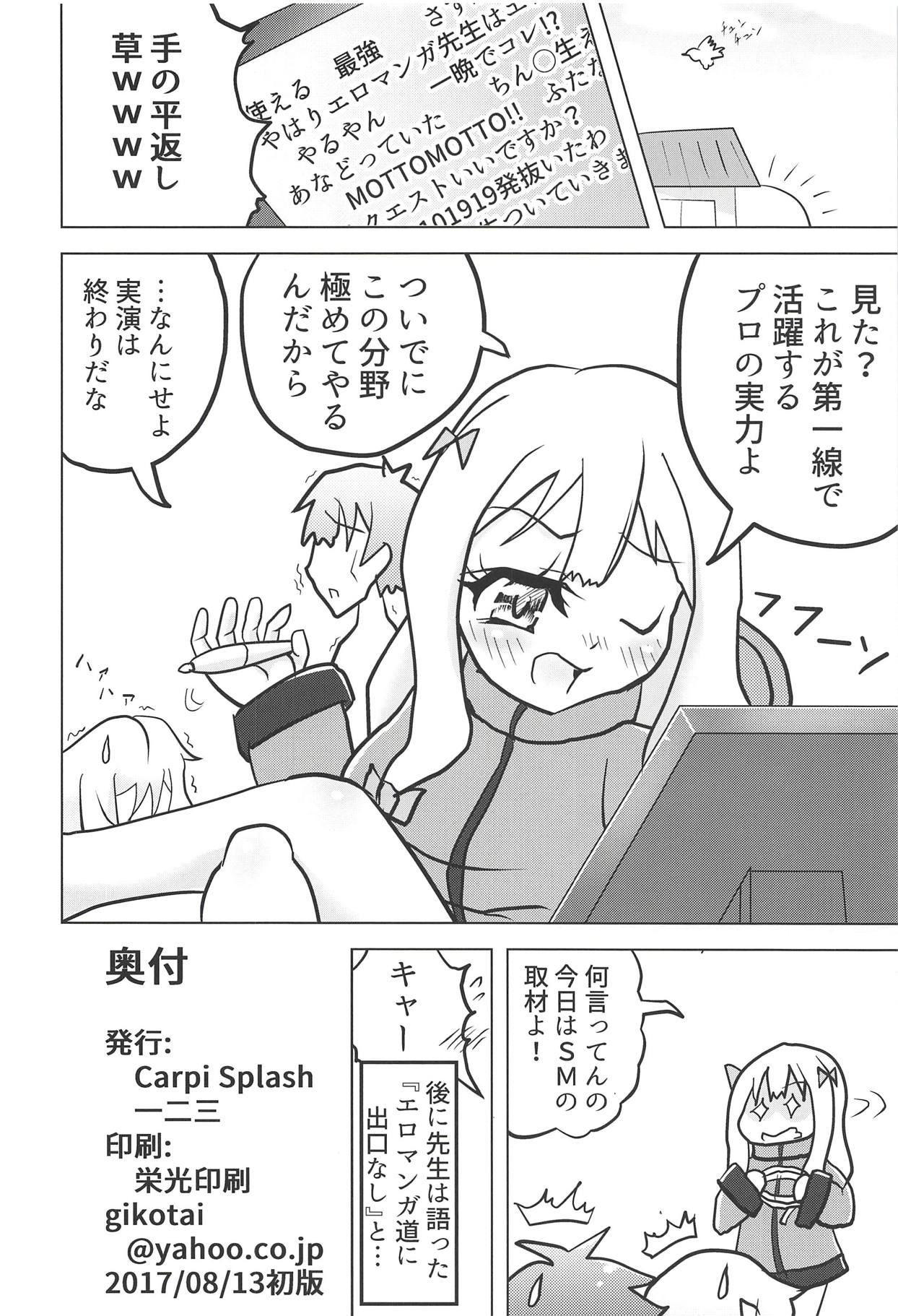 (C92) [Carpi Splash (一二三)] エロマンガ道 (エロマンガ先生)