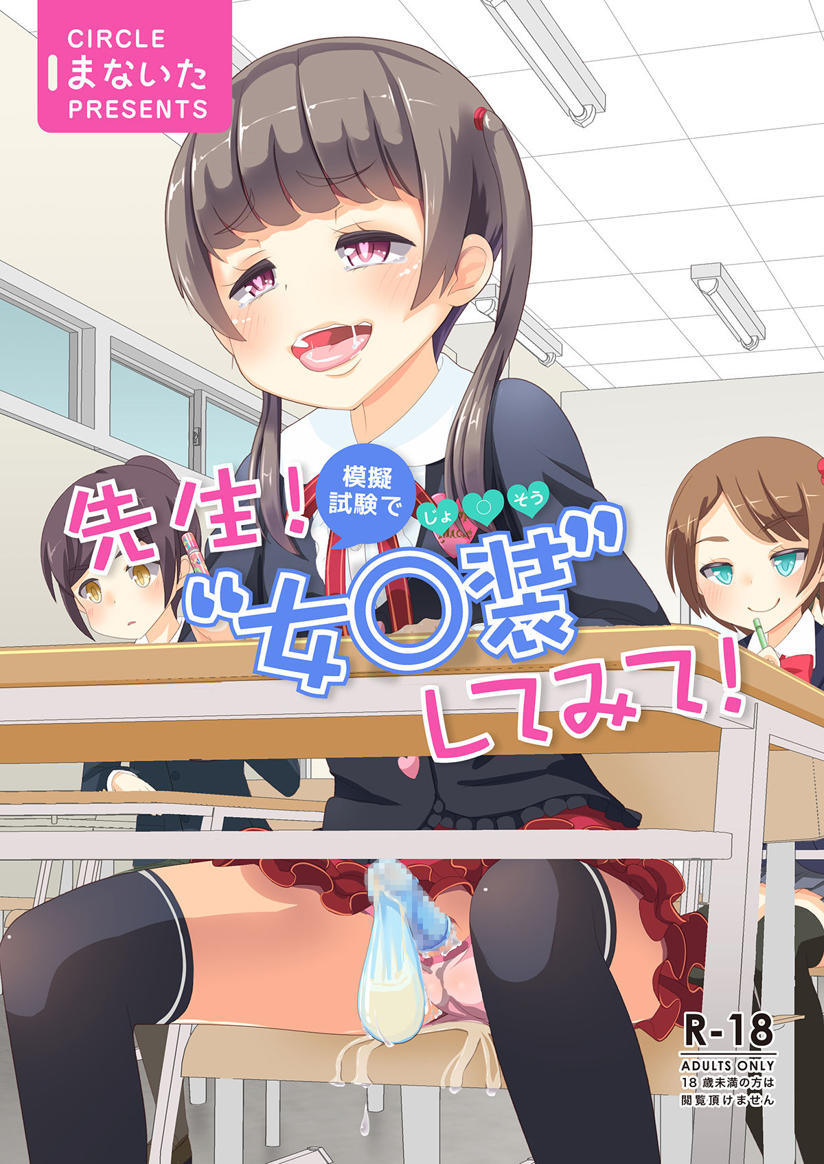 [まないた] 先生!模擬試験で女○装してみて!