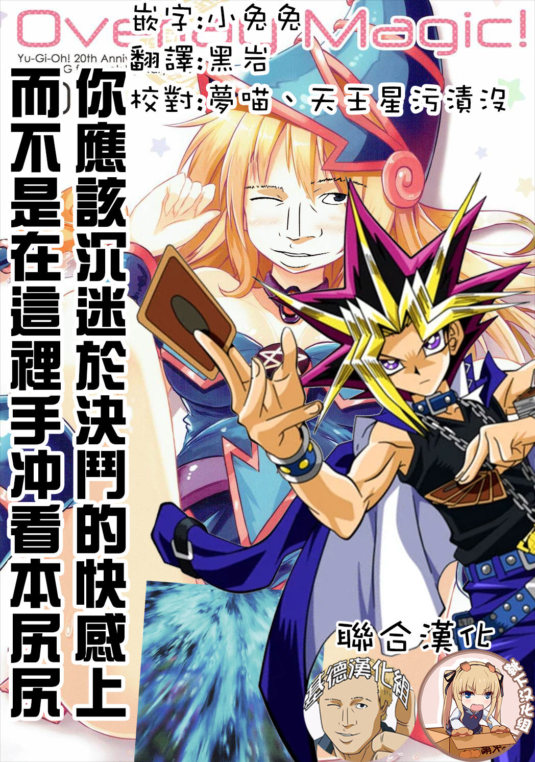 (COMIC1☆10) [星夢亭 (鈴田ゆめ)] Overlay Magic! (遊☆戯☆王!) [中国翻訳]