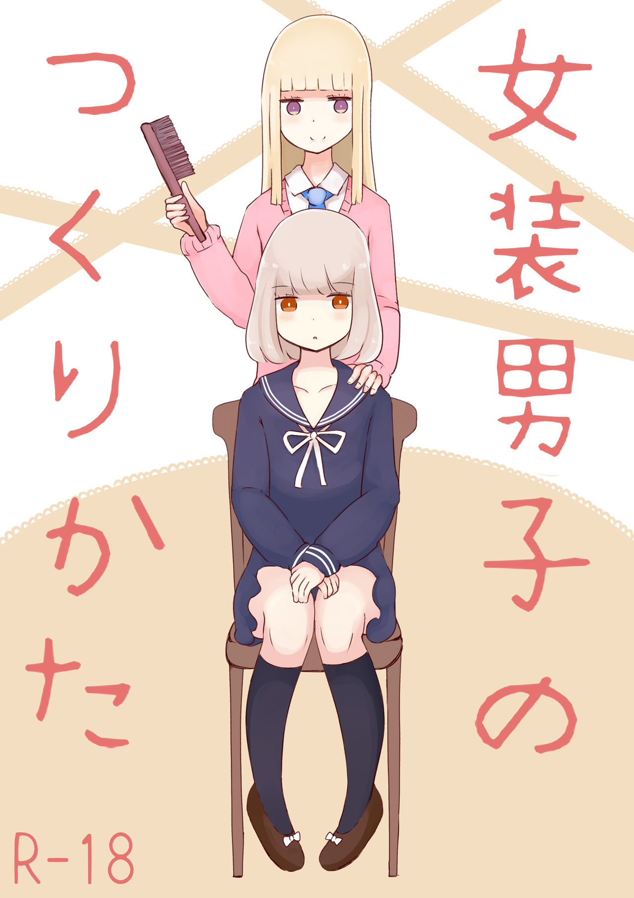 [むらさきにゃんこバー (ヴァエ)] 女装男子のつくりかた