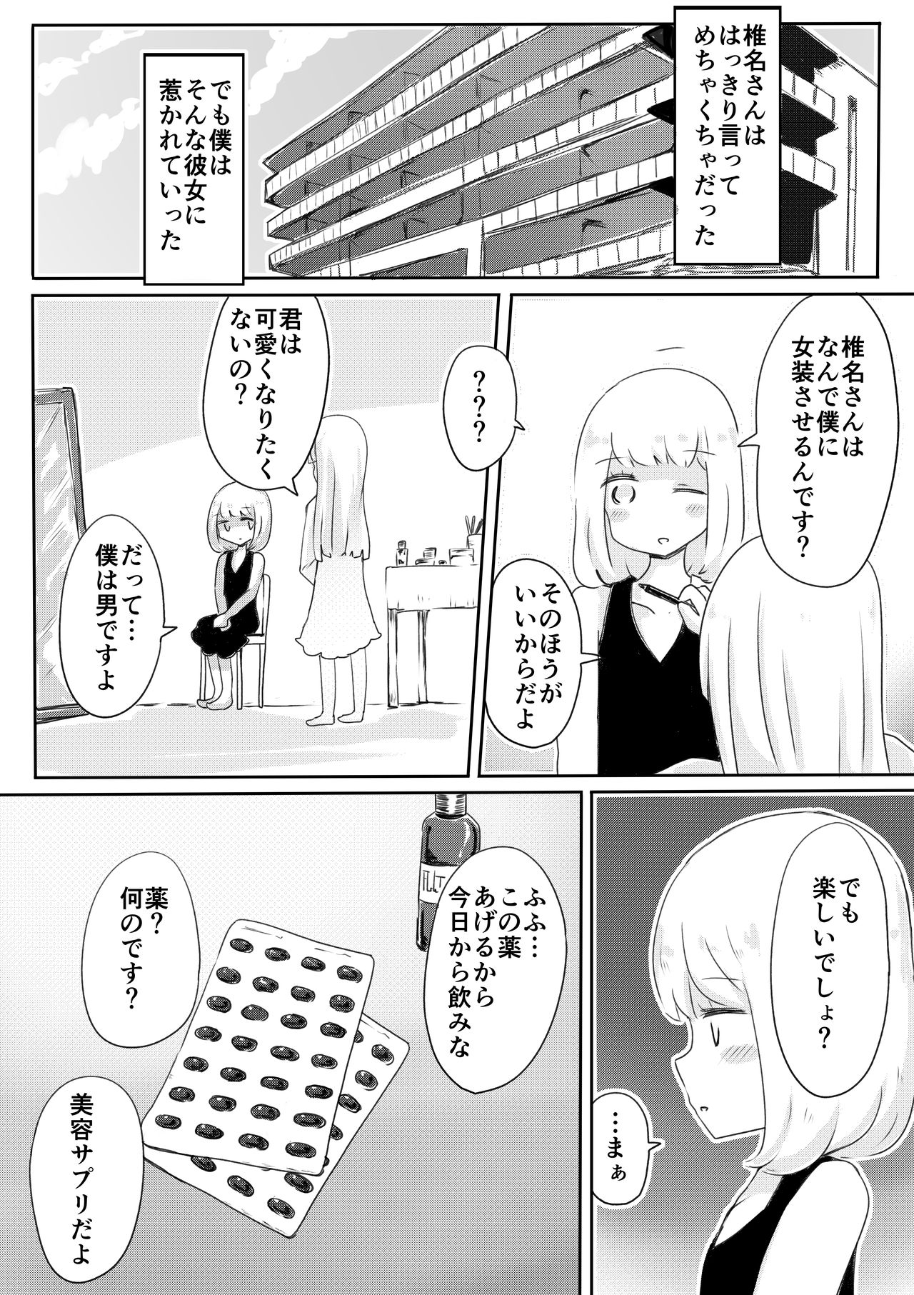 [むらさきにゃんこバー (ヴァエ)] 女装男子のつくりかた