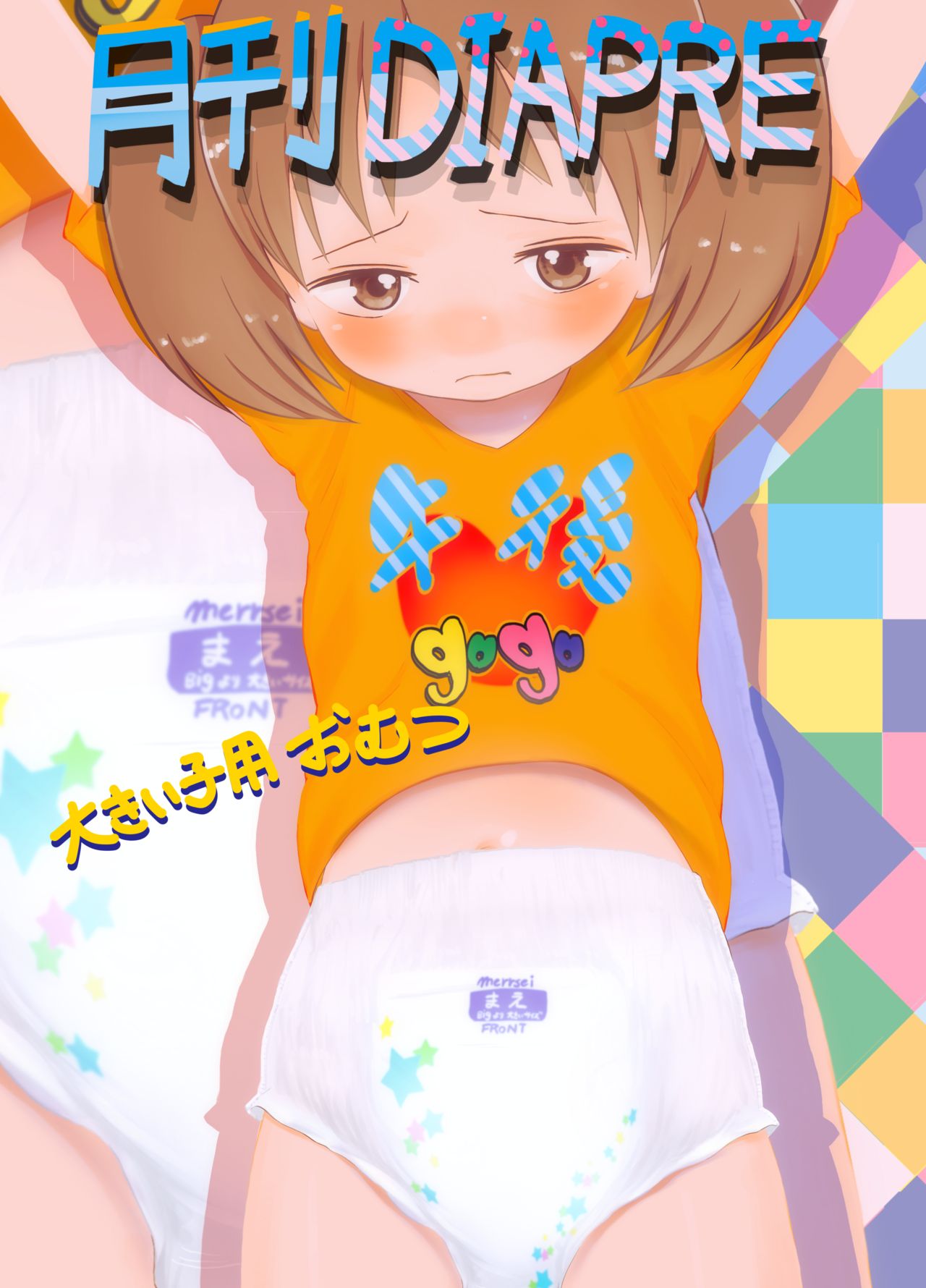 (おむ☆フェス４) [diaper (牛後)] モデルちゃん
