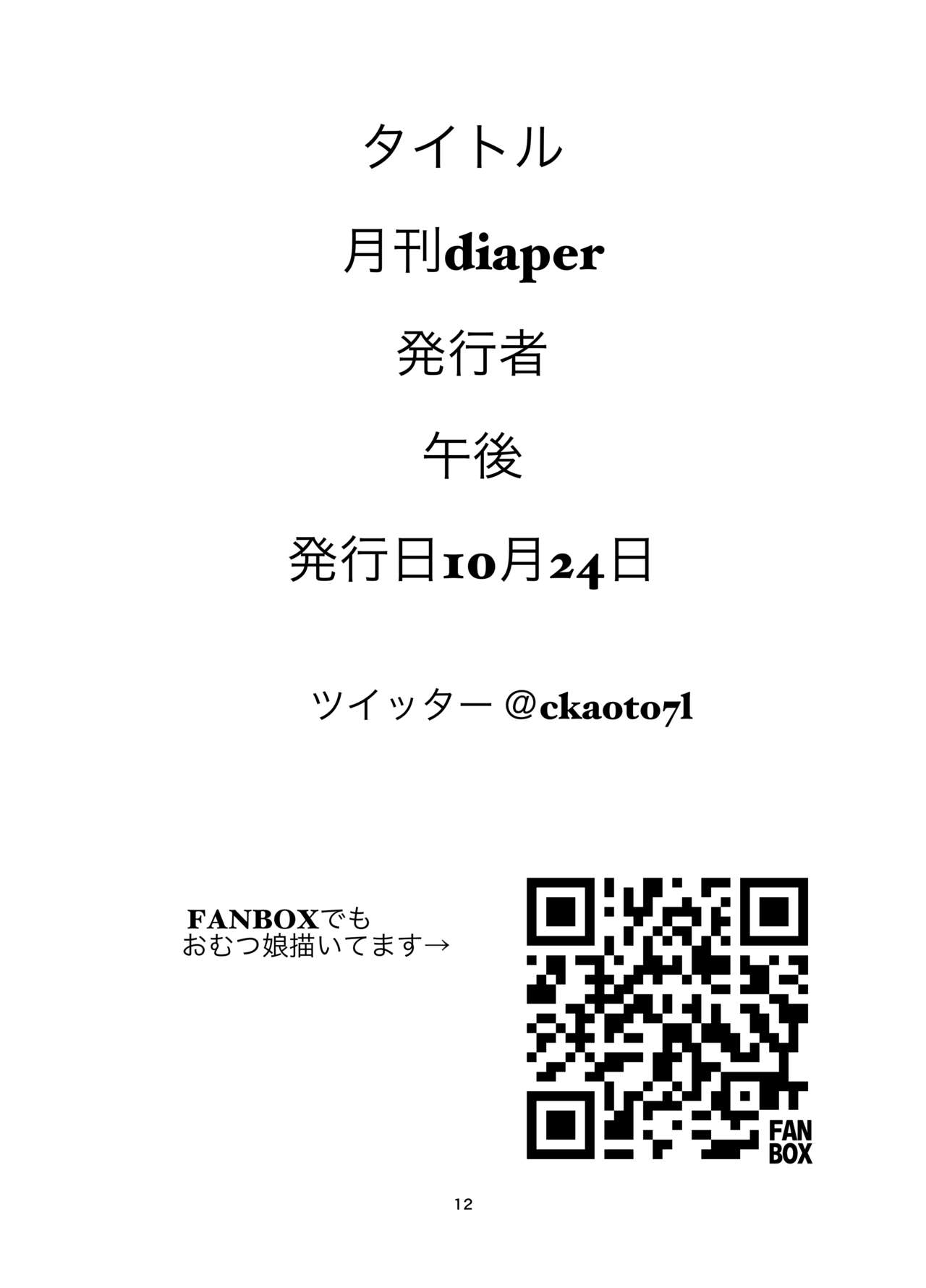 (おむ☆フェス４) [diaper (牛後)] モデルちゃん