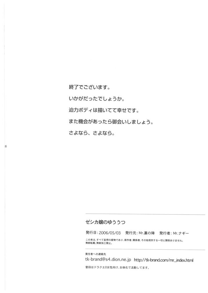 [Mr.裏の陣 (Mr.ナギー)] ゼシカ嬢のゆううつ (ドラゴンクエストVIII) [DL版]