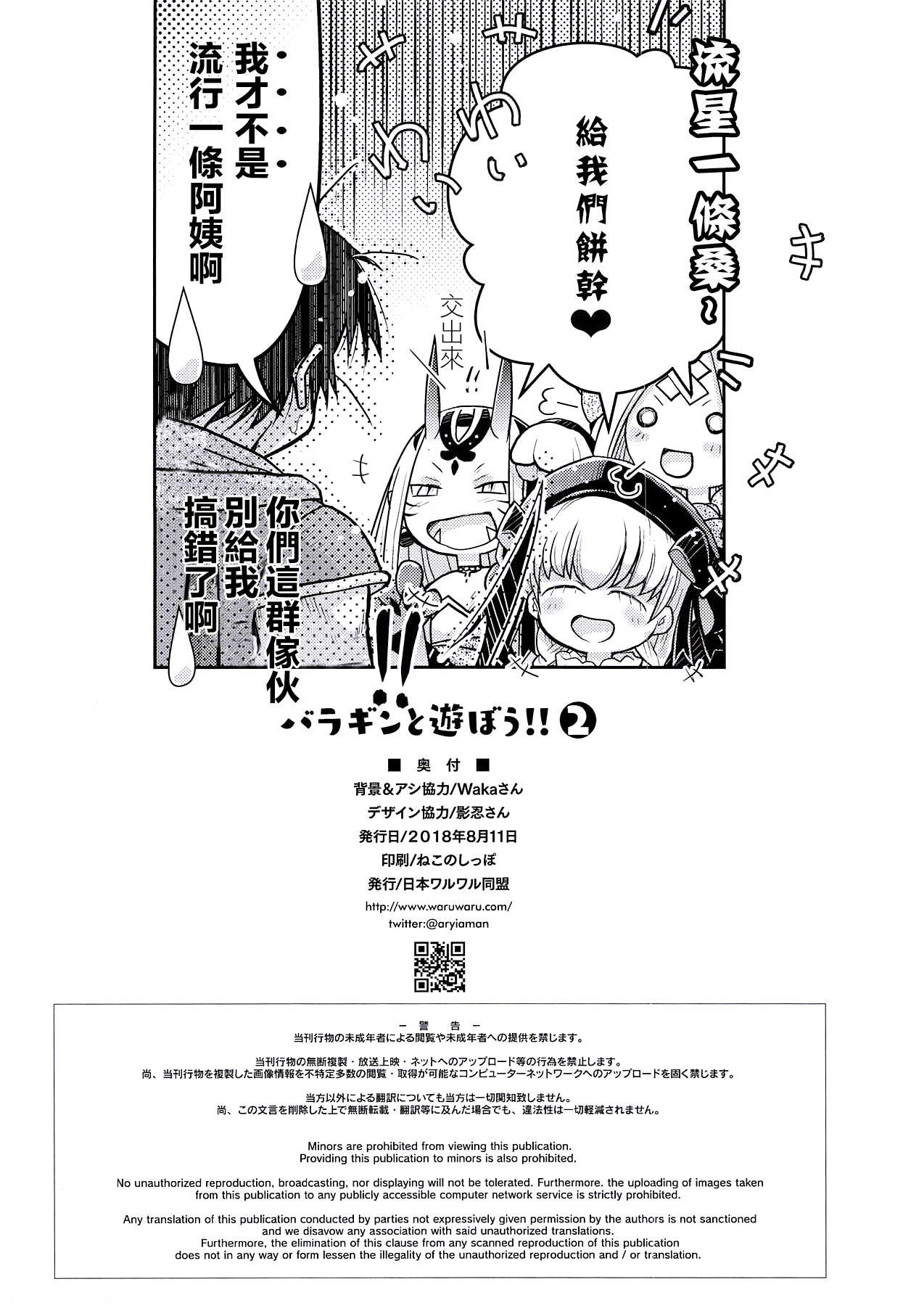 (C94) [日本ワルワル同盟 (有馬啓太郎)] バラギンと遊ぼう!! 2 (Fate/Grand Order) [中国翻訳]