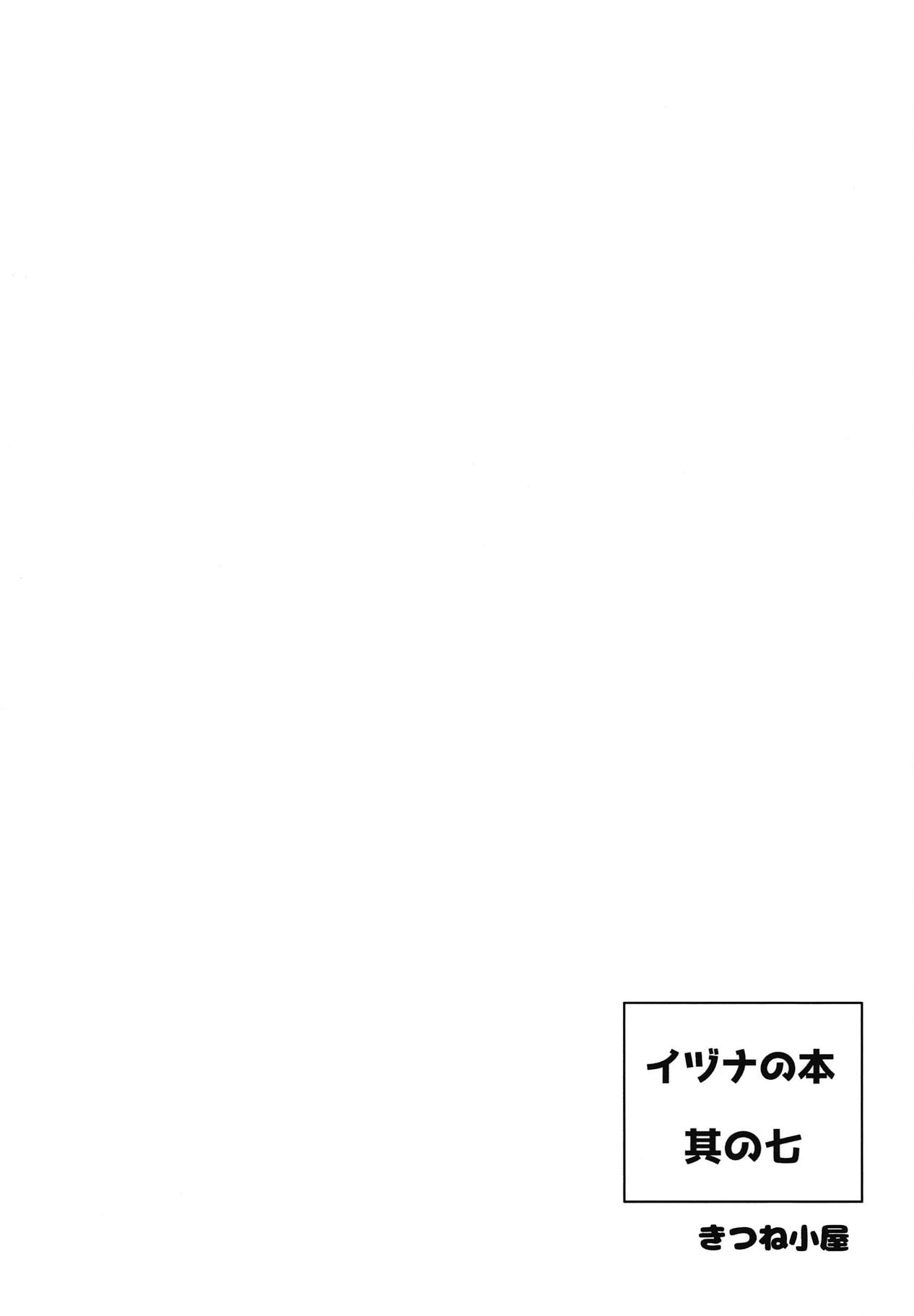 (みみけっと40) [きつね小屋 (saru)] イヅナの本 其の七 海に行くの巻 (神羅万象チョコ)