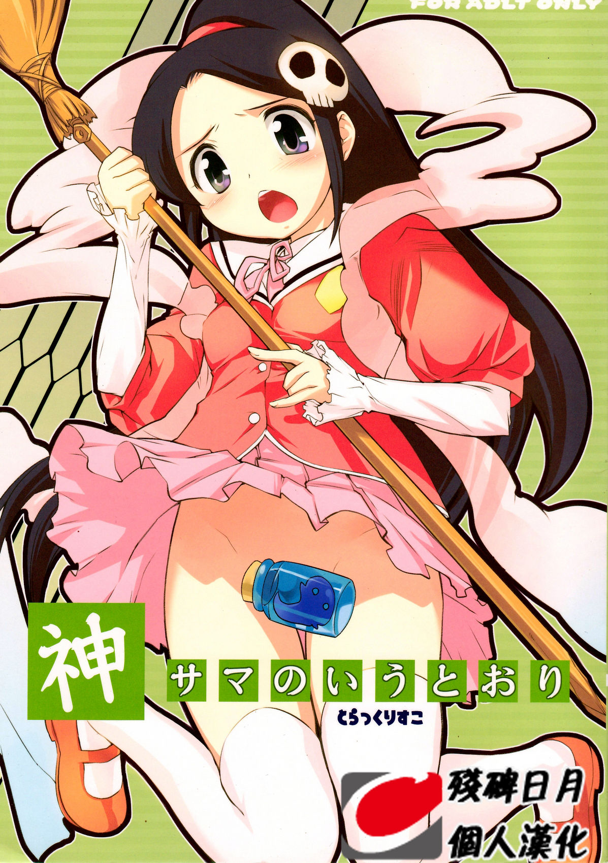 (C76) [Black List (火浦R)] 神サマのいうとおり (神のみぞ知るセカイ) [中国翻訳]