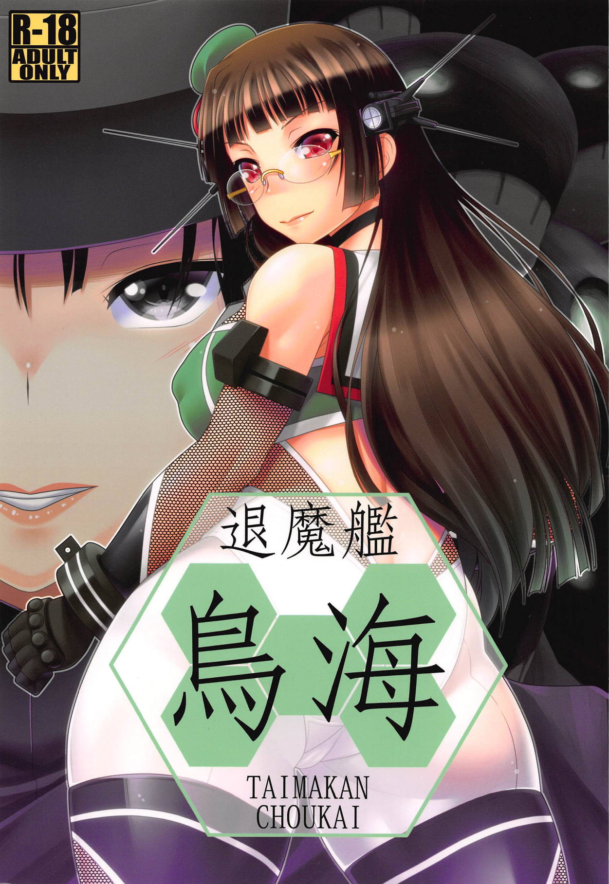 (C91) [野麦茶 (綺人)] 退魔艦鳥海 (艦隊これくしょん -艦これ-)