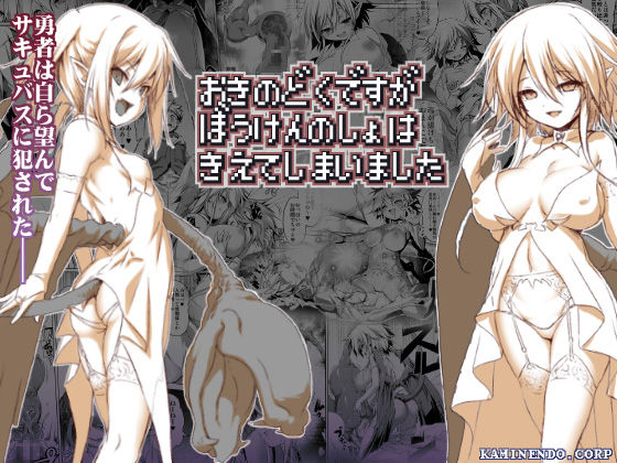 [KAMINENDO.CORP (あかざわRED)] おきのどくですがぼうけんのしょはきえてしまいました [DL版]