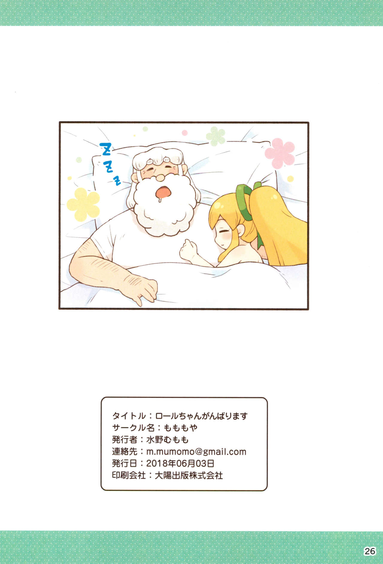 (ぷにケット38) [もももや (水野むもも)] ロールちゃんがんばります (ロックマン)
