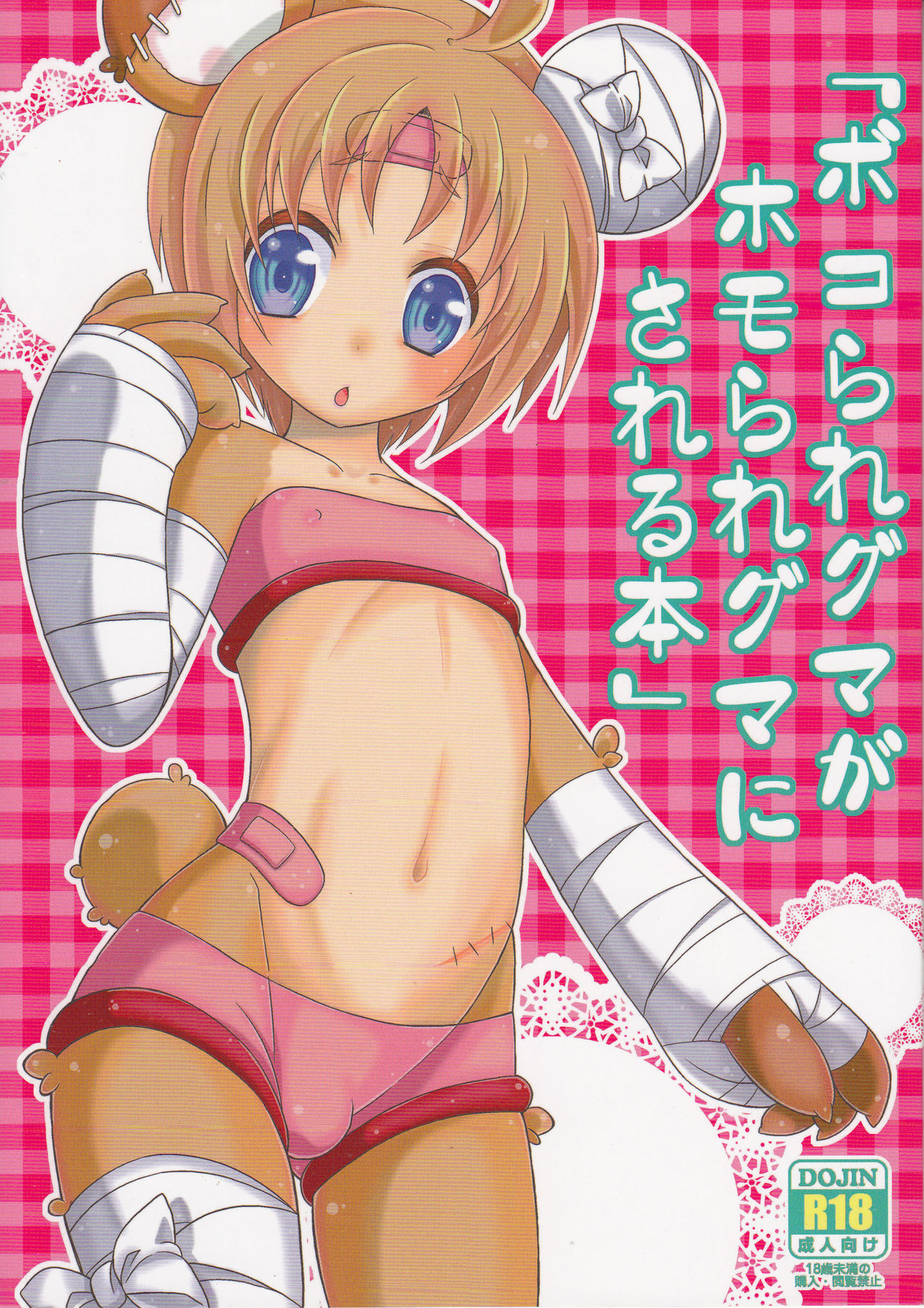 (ショタスクラッチSP5) [まりあな海溝企画 (みかみ北都)] ボコられグマがホモられグマにされる本 (ガールズ＆パンツァー)