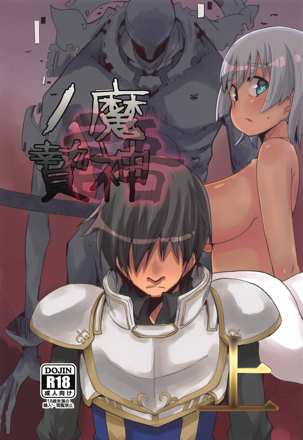 (こっそり割るのです…王子) [たるたる! (ひなたみかぜ)] 魔神ノ贄～語～(上) (千年戦争アイギス)