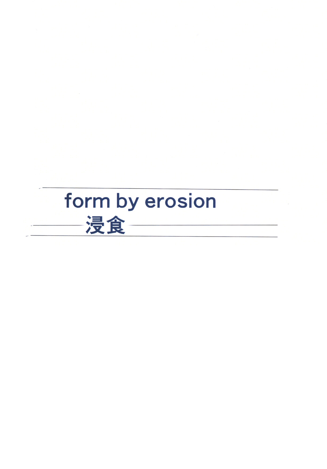 [のんびり のんびり (フィンの詩)] form by erosion 浸食 [DL版]