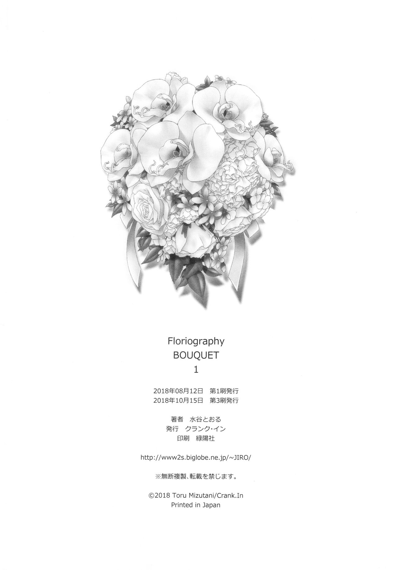 [クランク・イン (水谷とおる)] Floriography BOUQUET 1 [2018年10月15日]