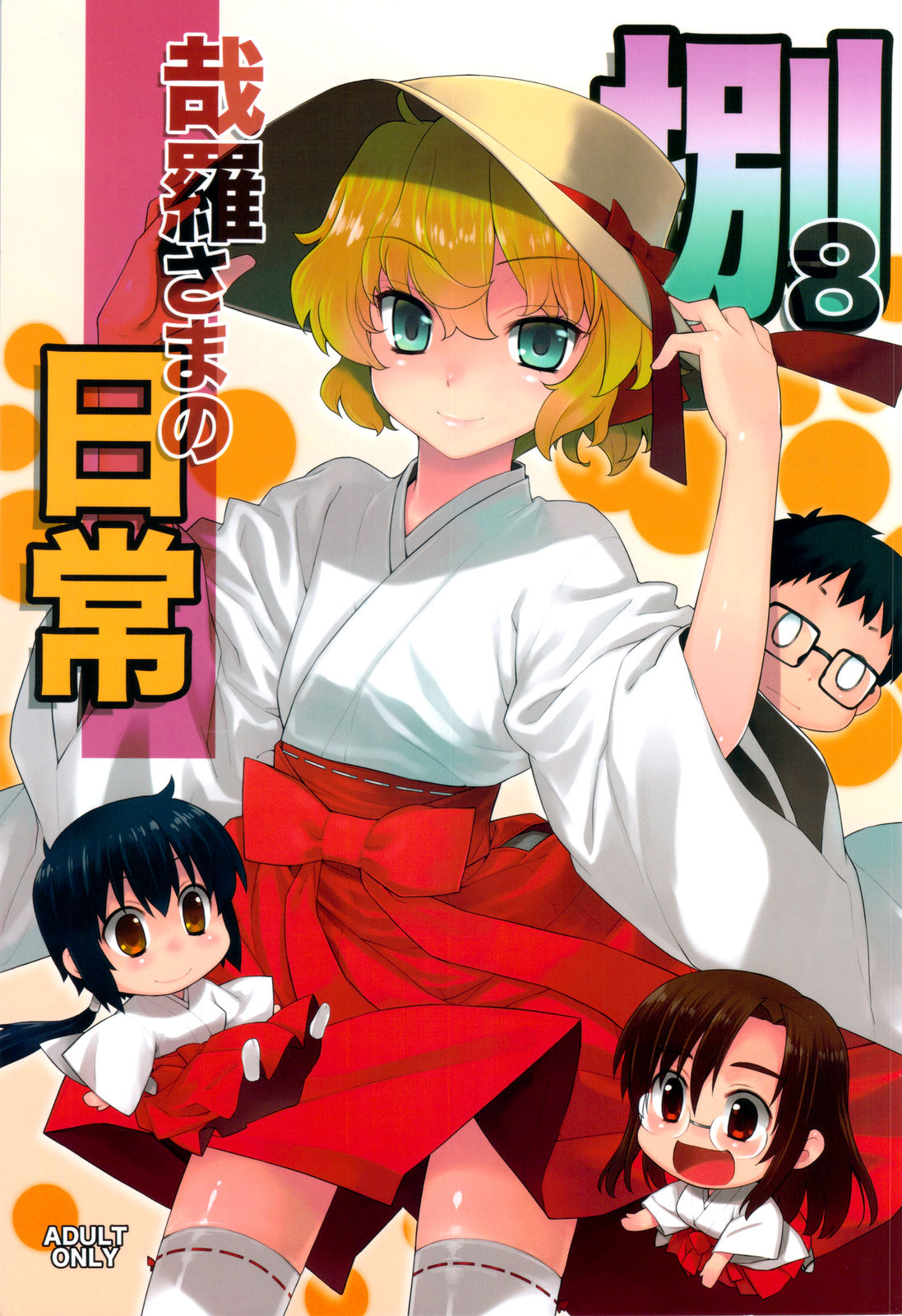(C82) [稍日向屋 (稍日向)] 哉羅さまの日常 捌 (隣の巫女さんは皆笑う) [英訳]