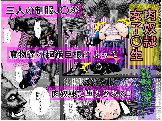 [るいぼす茶] 肉奴隷女子○生 ～私達が魔物の肉便器になるまで～