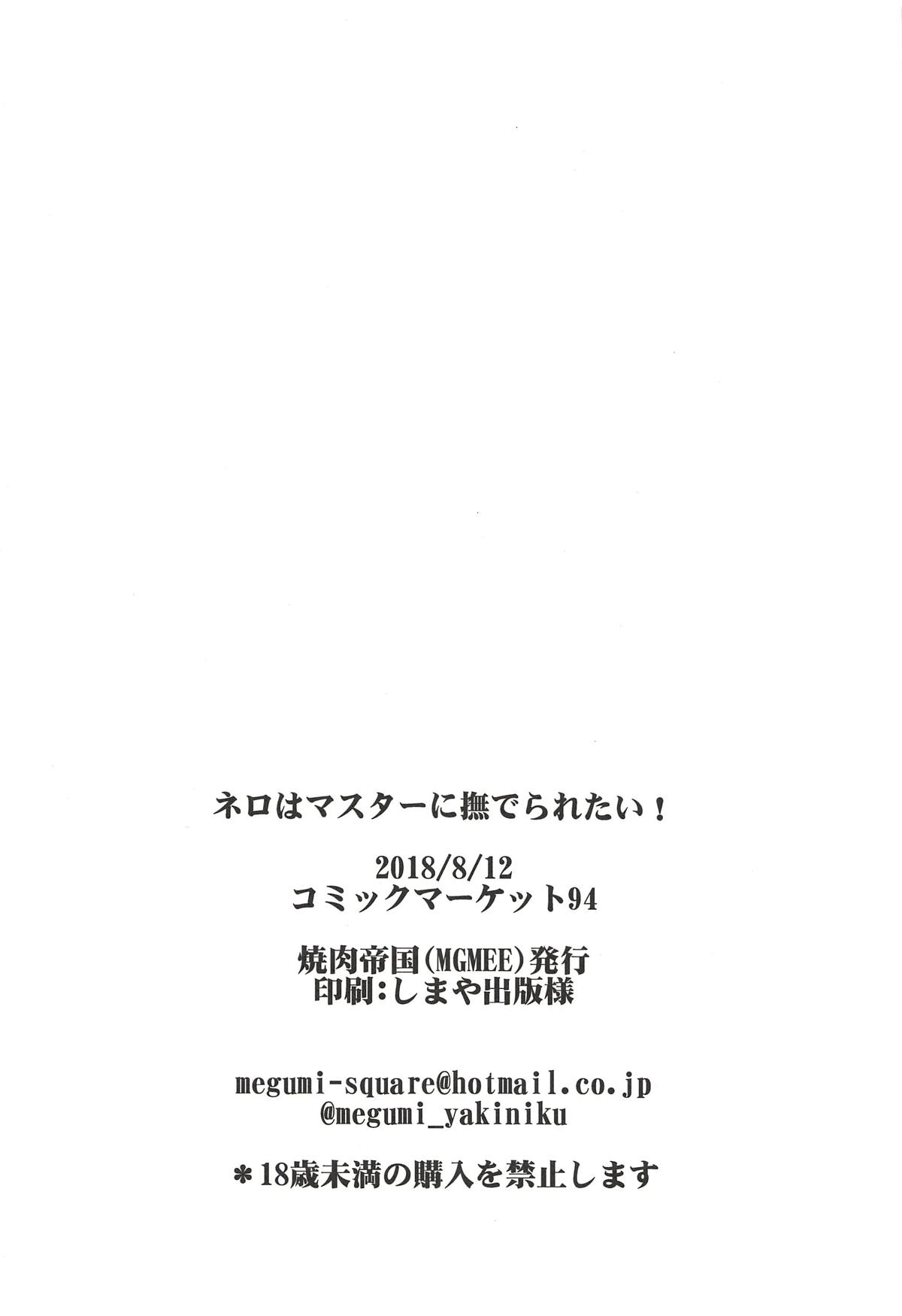 (C94) [焼肉帝国 (MGMEE)] ネロはマスターに撫でられたい! (Fate/Grand Order)