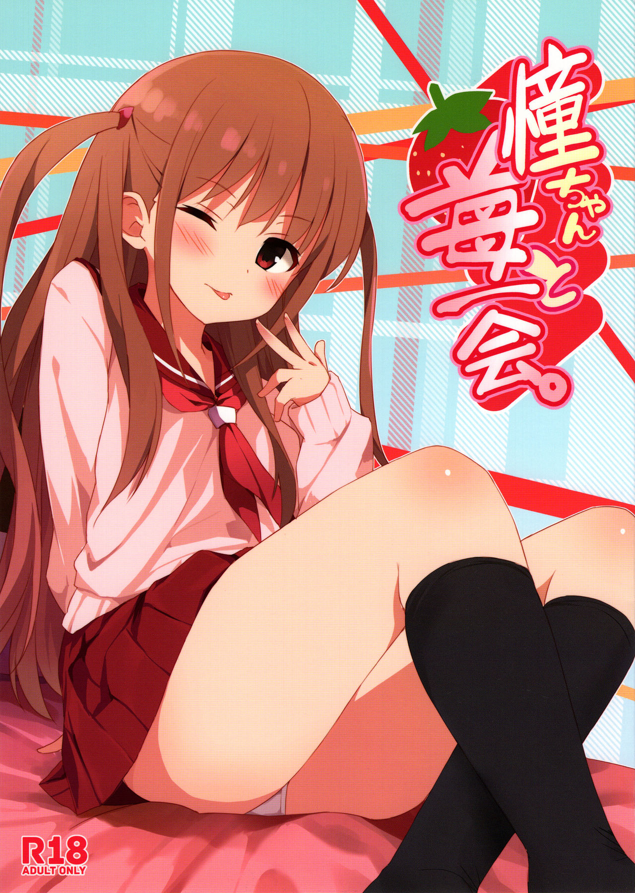 (サンクリ65) [深海飛行 (沖野琉人)] 憧ちゃんと苺一会 (咲-Saki-) [英訳]