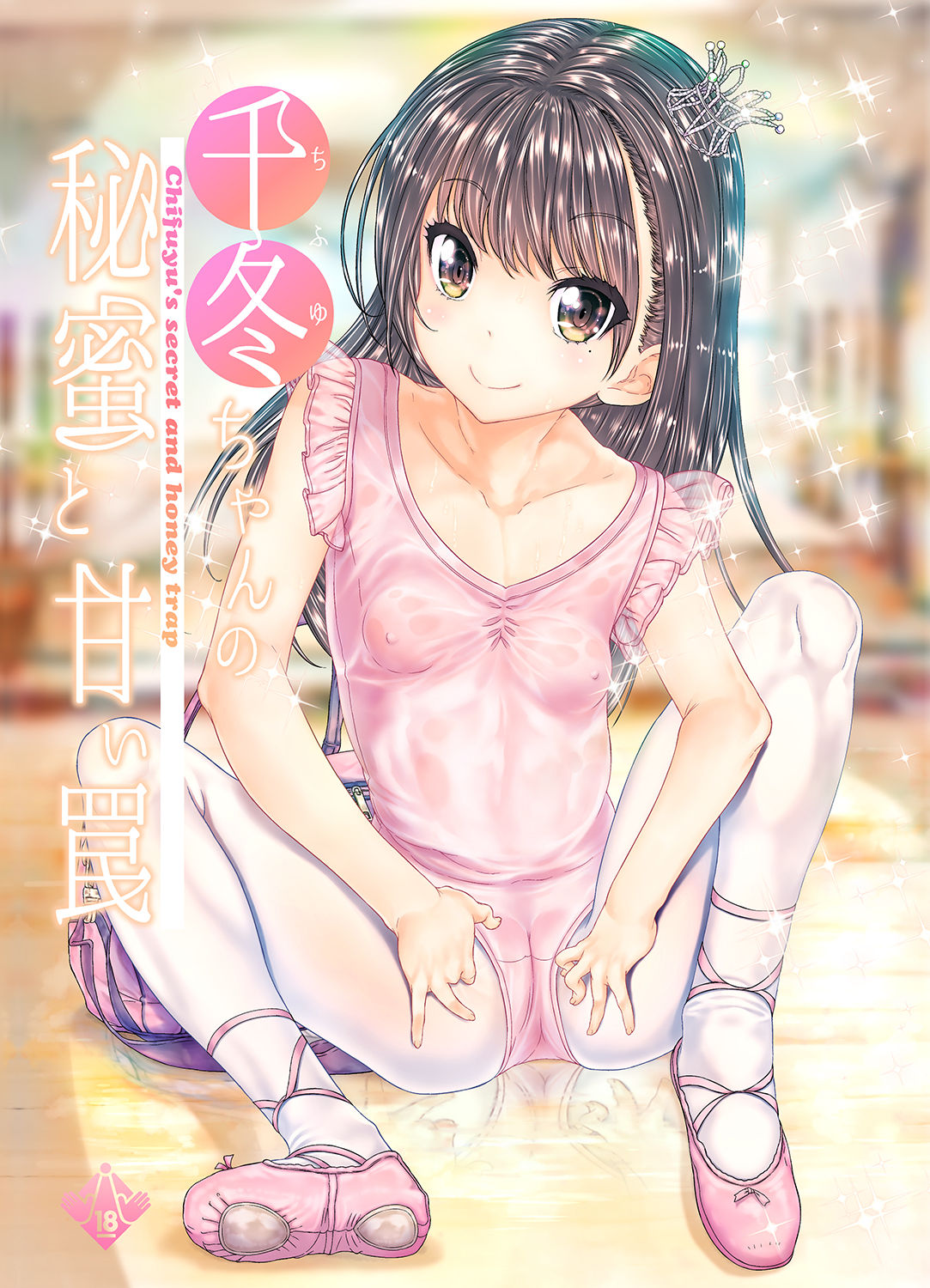 [カウンタック (古事記王子)] 千冬ちゃんの秘密と甘い罠 [DL版]