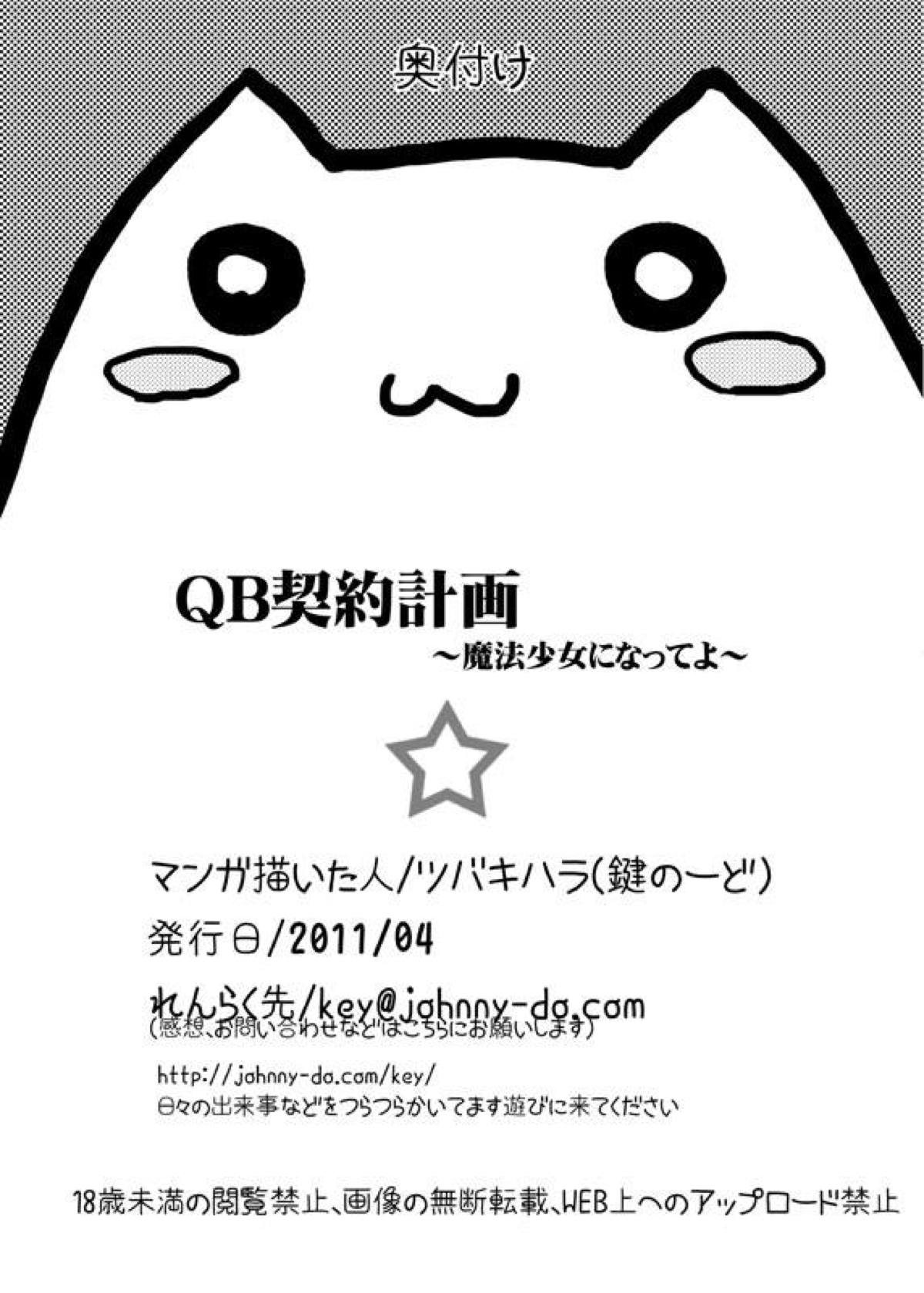 (～もう何も怖くない～) [鍵のーど (ツバキハラ)] QB契約計画～魔法少女になってよ～ (魔法少女まどか☆マギカ)