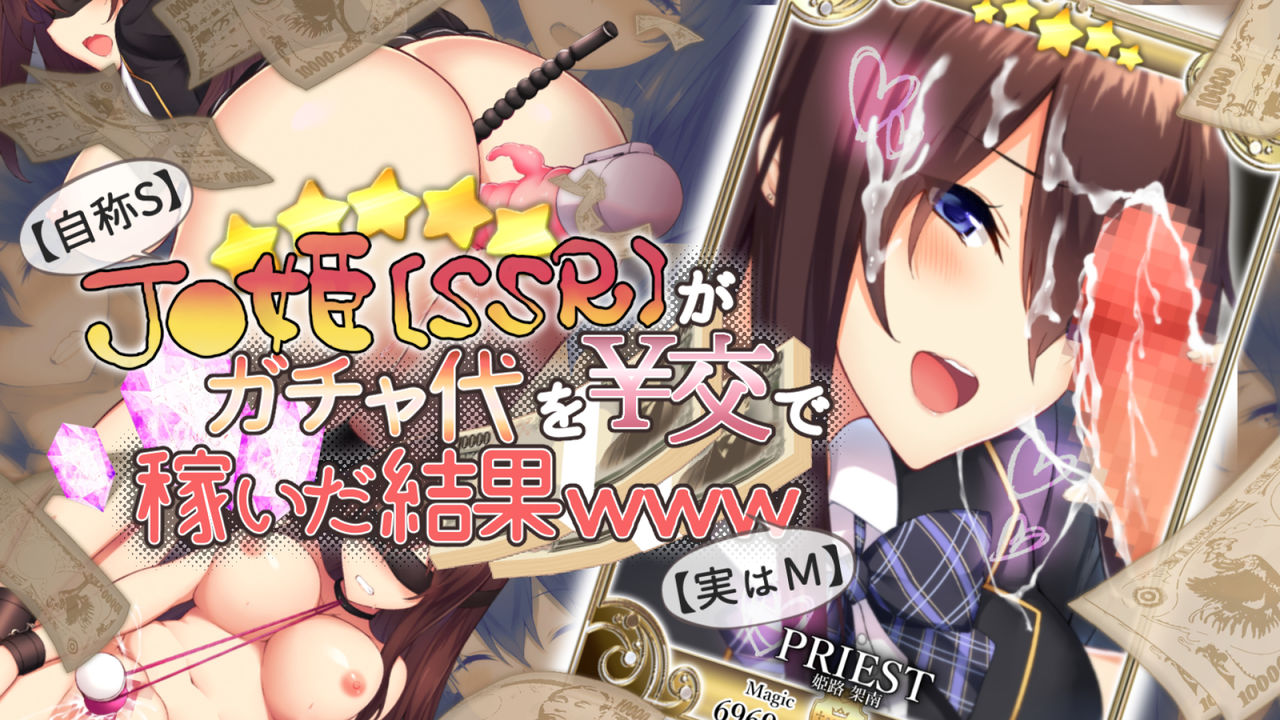 [おばんざい☆スタジオ (kyou)] 【自称S】★5J○姫[SSR]がガチャ代を￥交で稼いだ結果www【実はM】