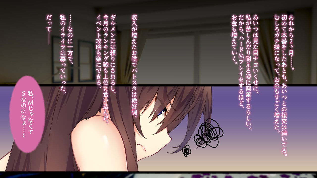 [おばんざい☆スタジオ (kyou)] 【自称S】★5J○姫[SSR]がガチャ代を￥交で稼いだ結果www【実はM】