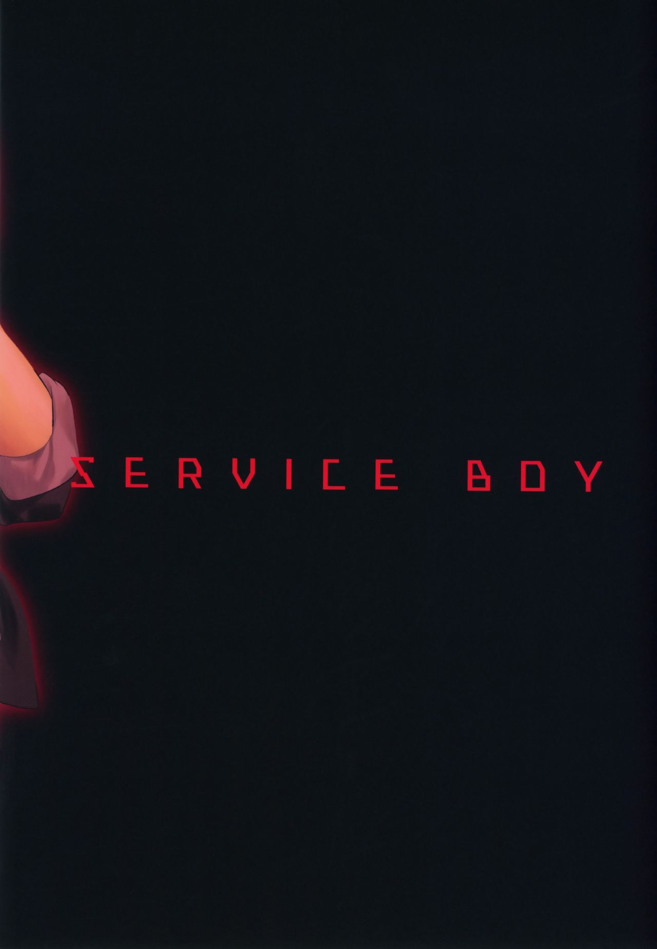[SERVICE BOY (ホン・トク)] 復讐チンポでガン掘りパニック!! [中国翻訳]