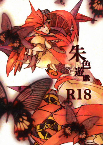 朱色遊戯 朱色遊戯