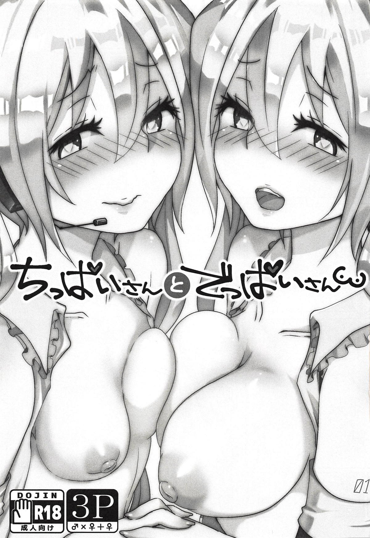 (THE VOC@LOiD M@STER 41) [クソユリ団地 (ジョンソン)] ちっぱいさんとでっぱいさん (VOCALOID)