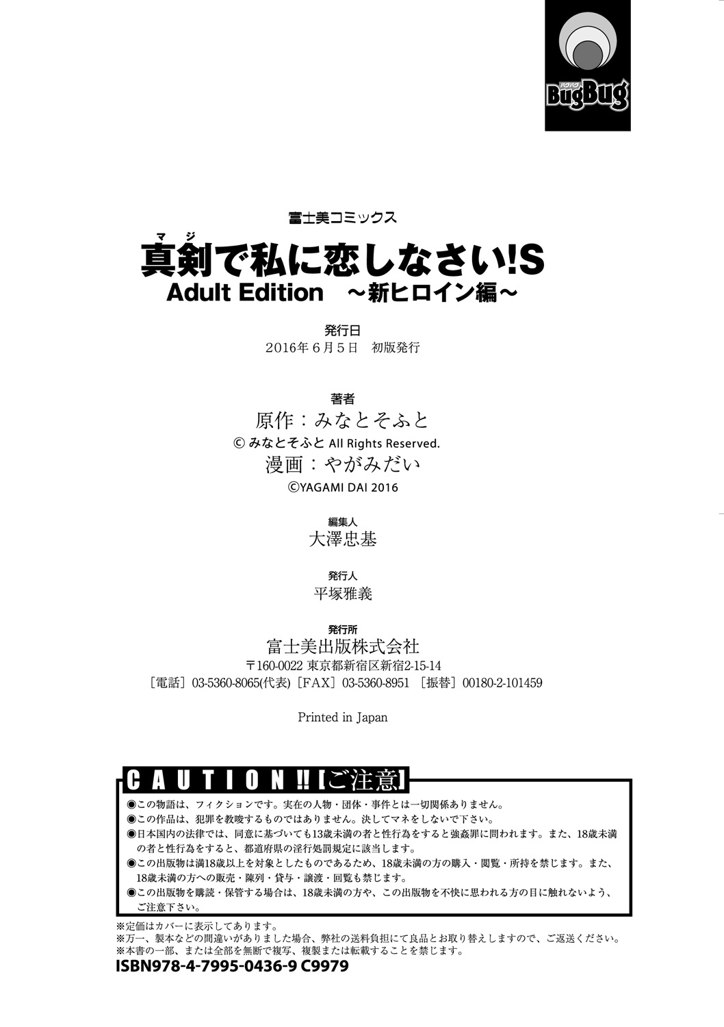 [やがみだい] 真剣で私に恋しなさい! S Adult Edition ～新ヒロイン編～ [DL版]