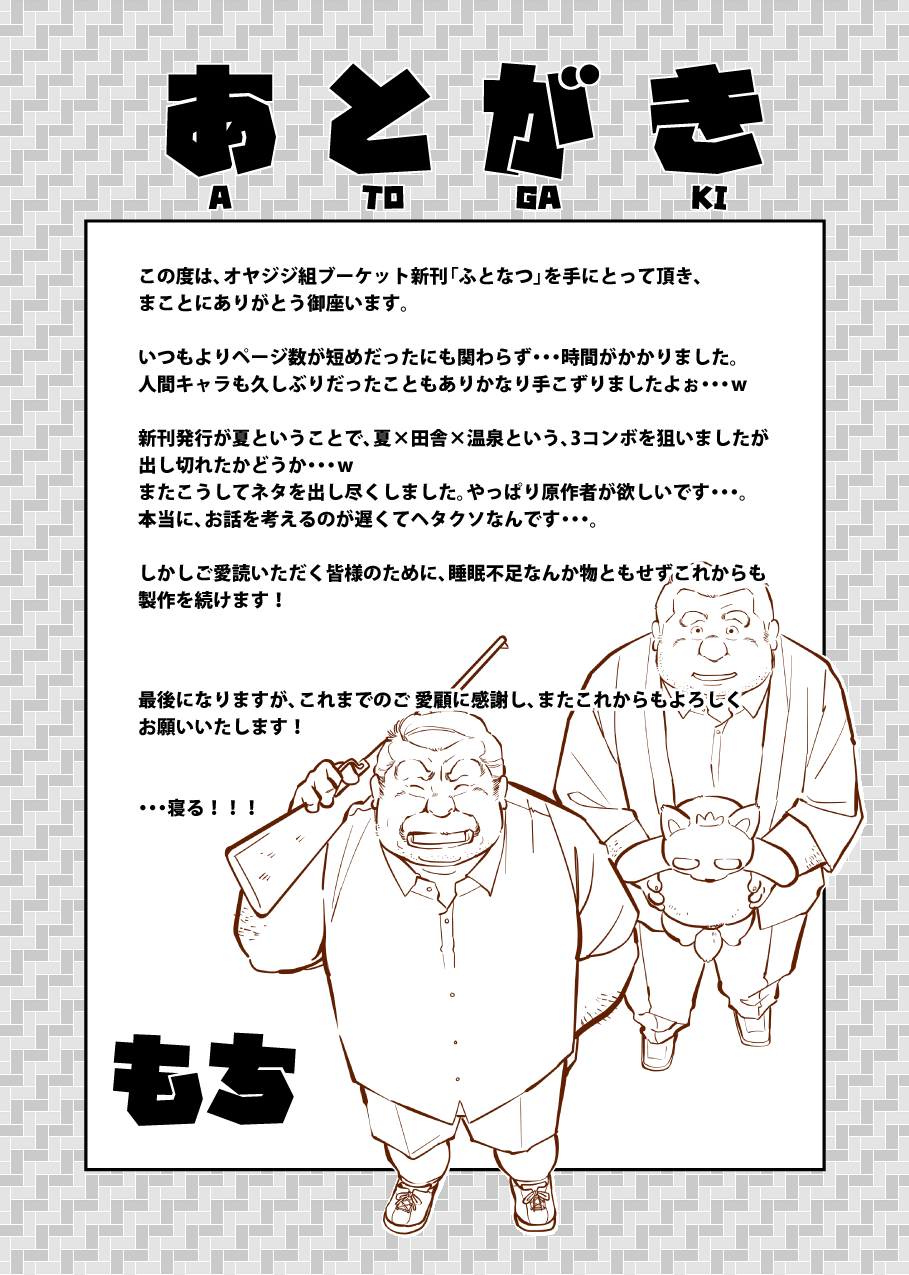 [オヤジジ組 (よろず)] ふとなつ [DL版]
