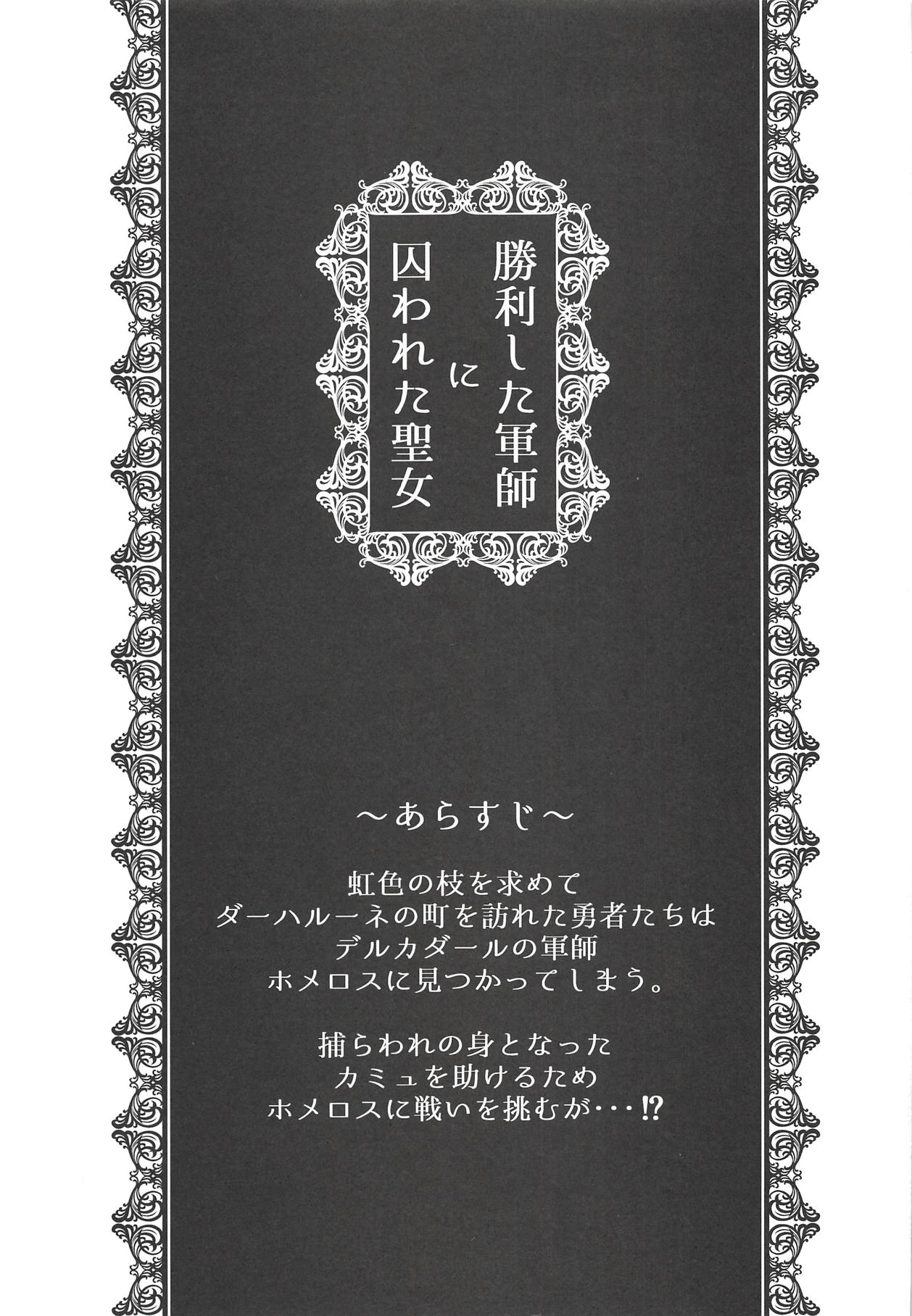 (TWINKLE MIRAGE 9) [ほんのり亭 (ほんのり)] 勝利した軍師に囚われた聖女 (ドラゴンクエストXI)