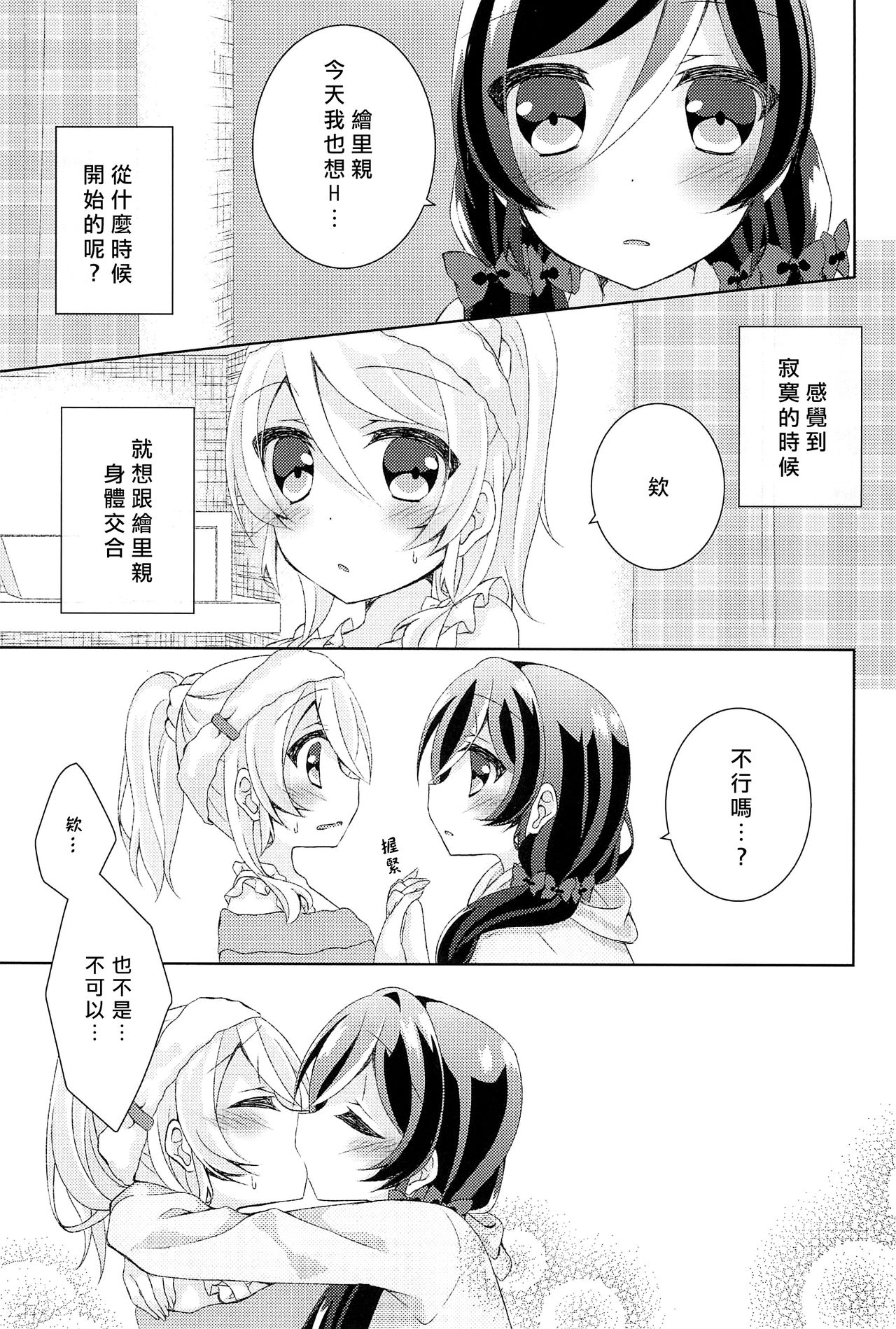 (僕らのラブライブ! 12) [玄米茶 (モグ)] 今日も私を愛してください (ラブライブ!) [中国翻訳]