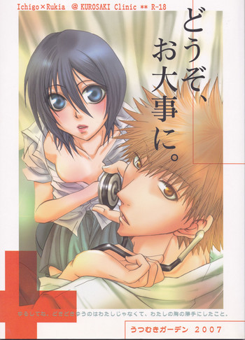 [うつむきガーデン (蒼月かっか)] どうぞ、お大事に。 (ブリーチ)