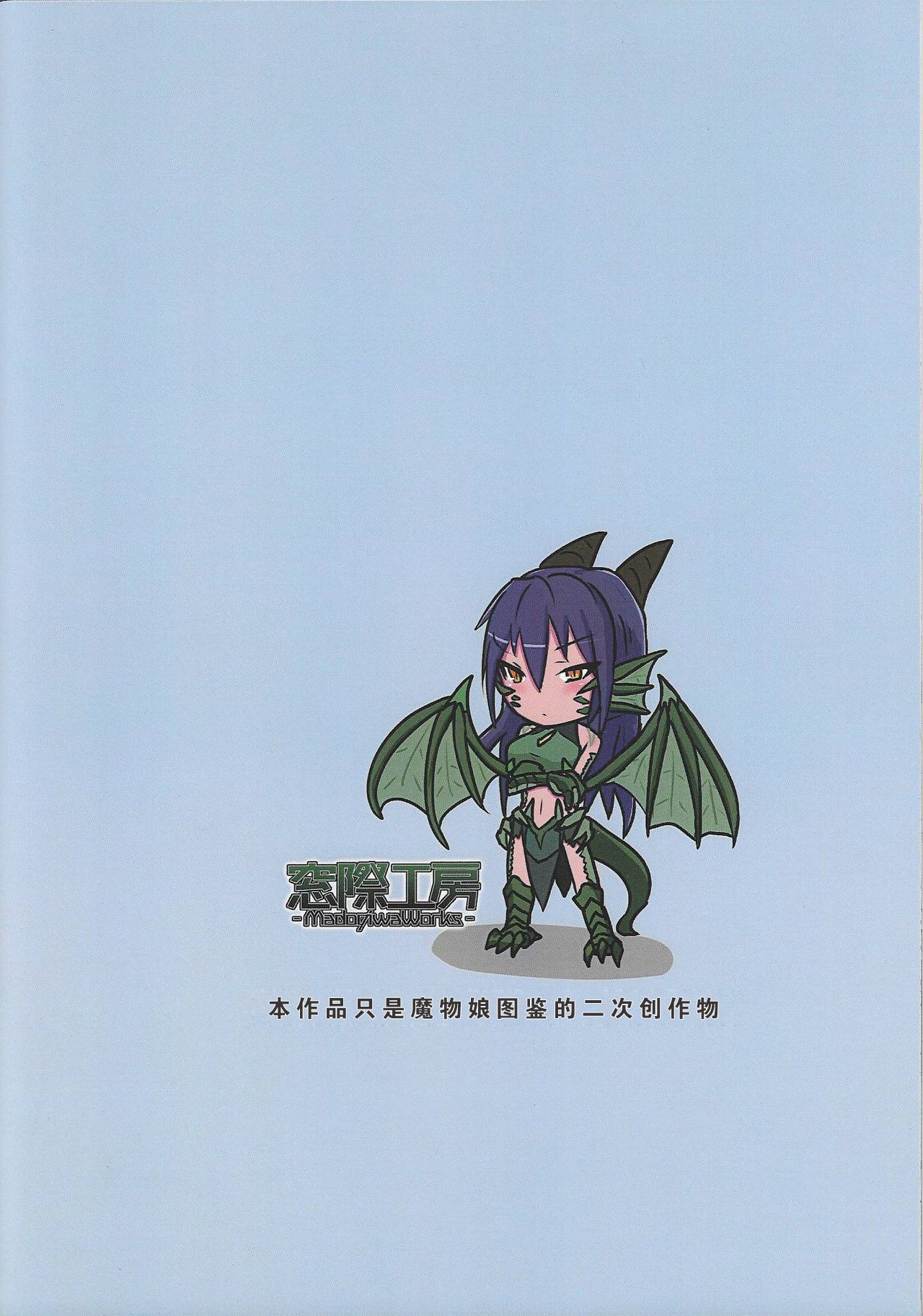 (C92) [Madogiwa Works (わさび悠馬)] 魔物娘遭遇記 Caseドラゴン (魔物娘図鑑) [中国翻訳]