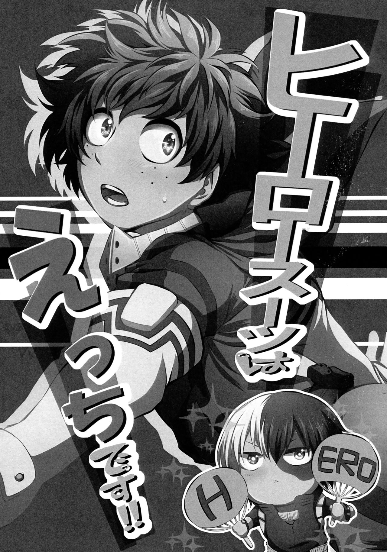 (どうやら出番のようだ!12) [カルト=ハイスの深翠 (カッツェ。)] ヒーロースーツはえっちです!! (僕のヒーローアカデミア)