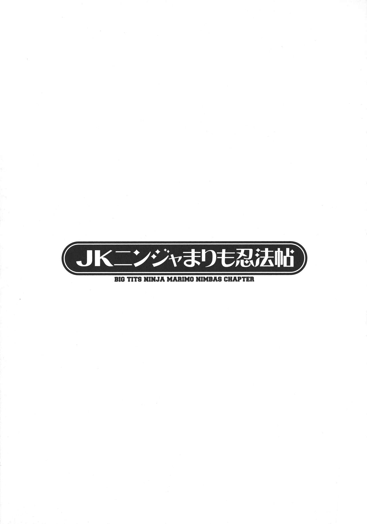 [速野悠二] JKニンジャまりも忍法帖