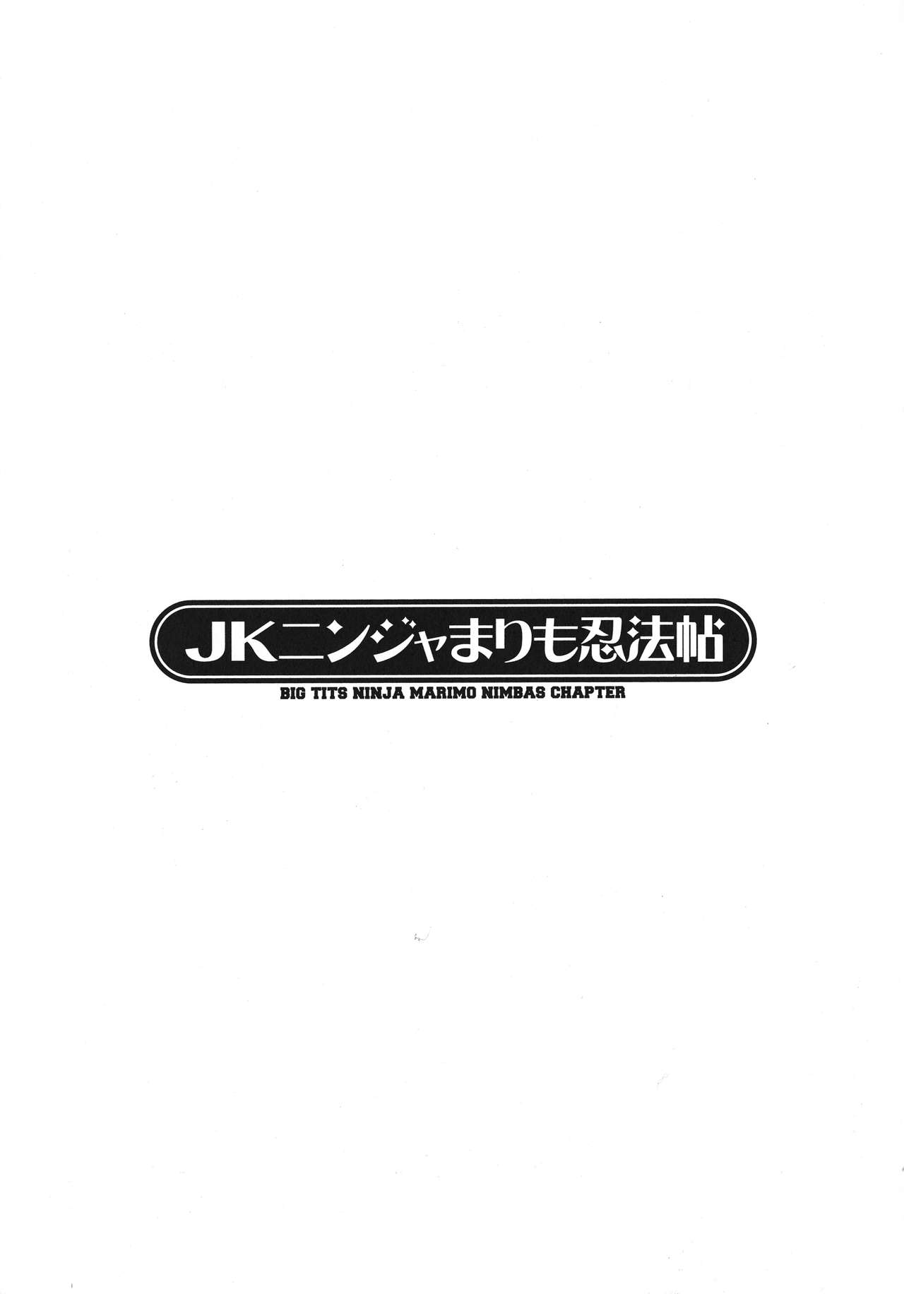 [速野悠二] JKニンジャまりも忍法帖