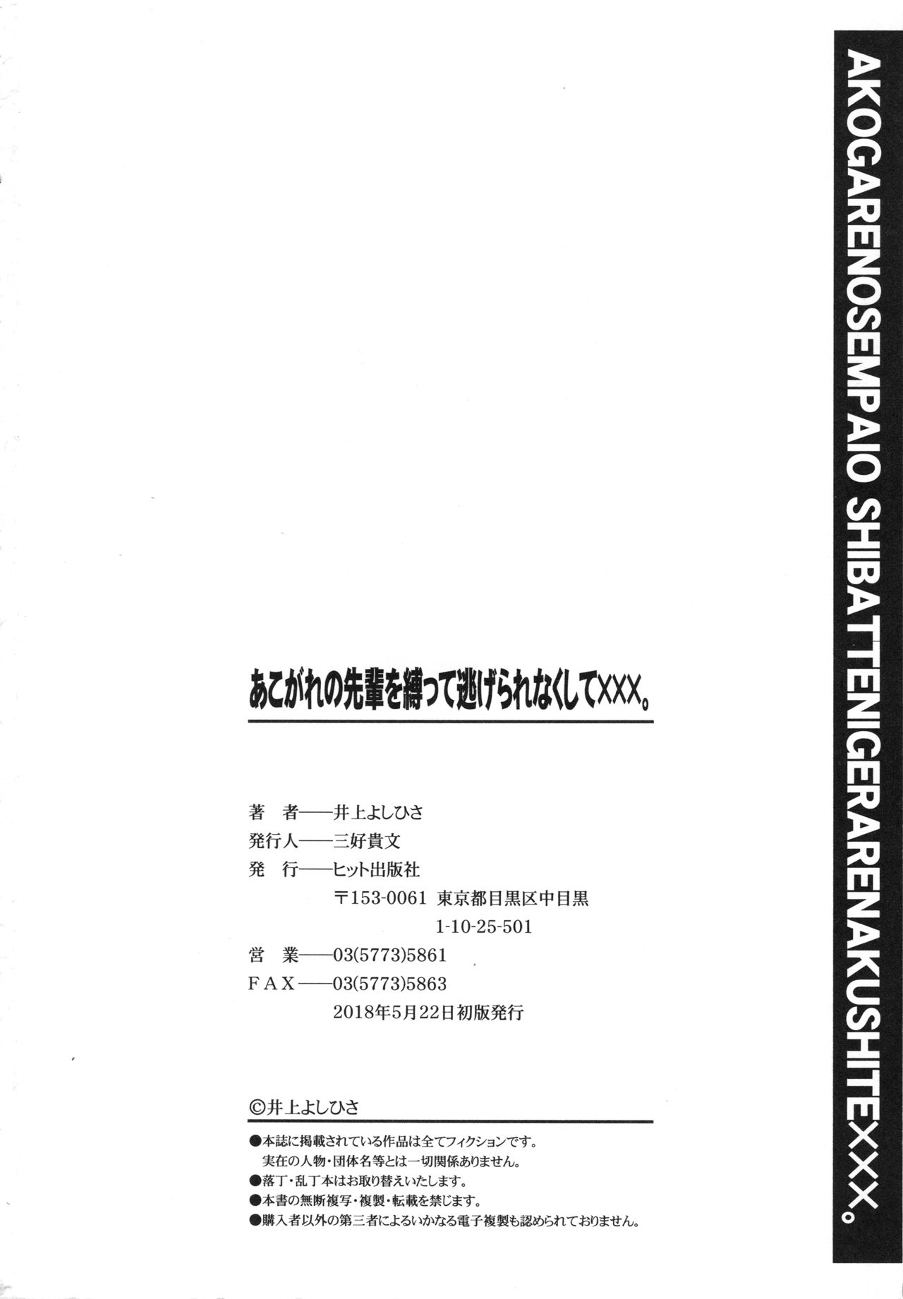 [井上よしひさ] あこがれの先輩を縛って逃げられなくして×××。