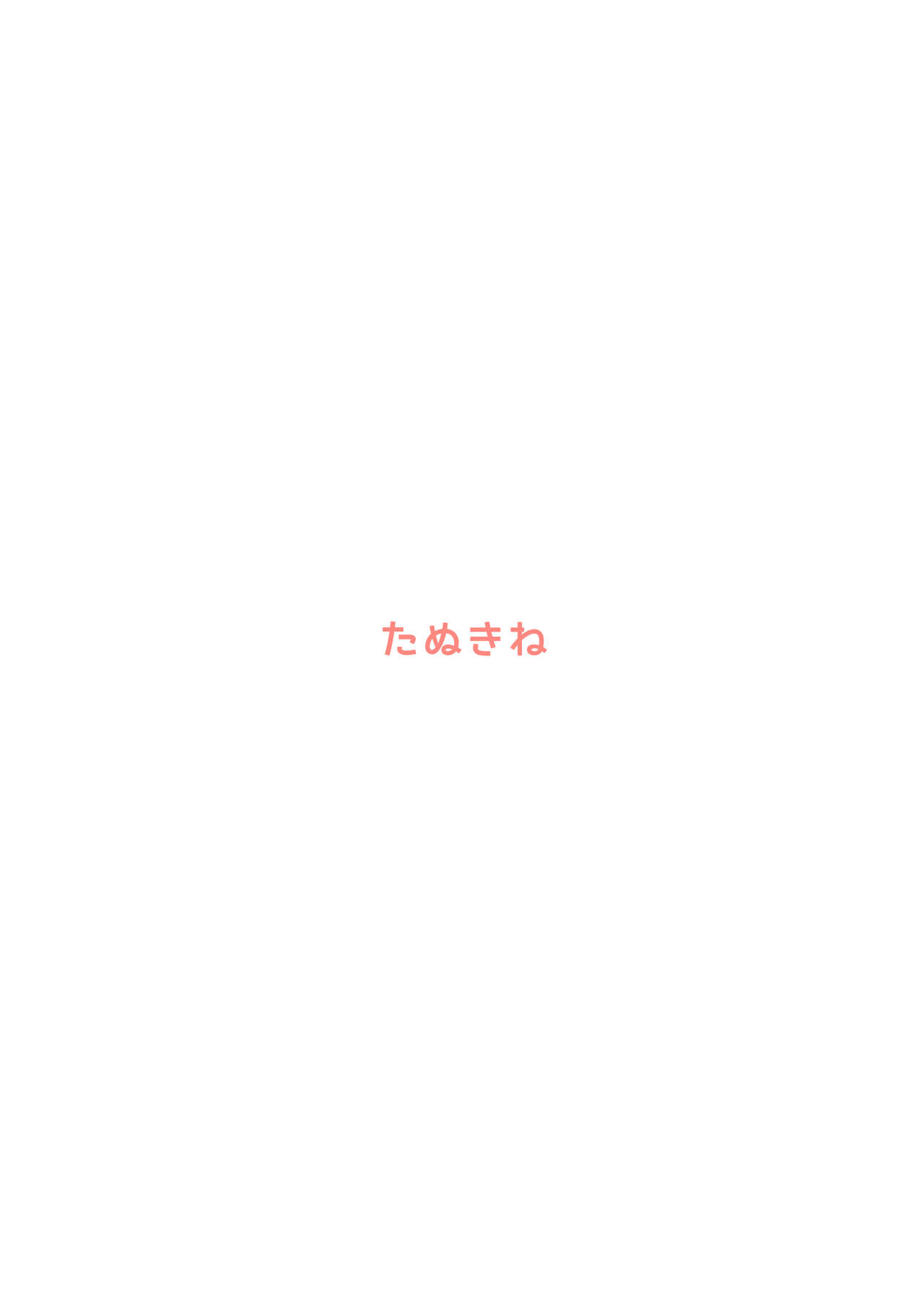 [たぬきね (ねころたぬき)] 昔話のわるい蛇 [DL版]