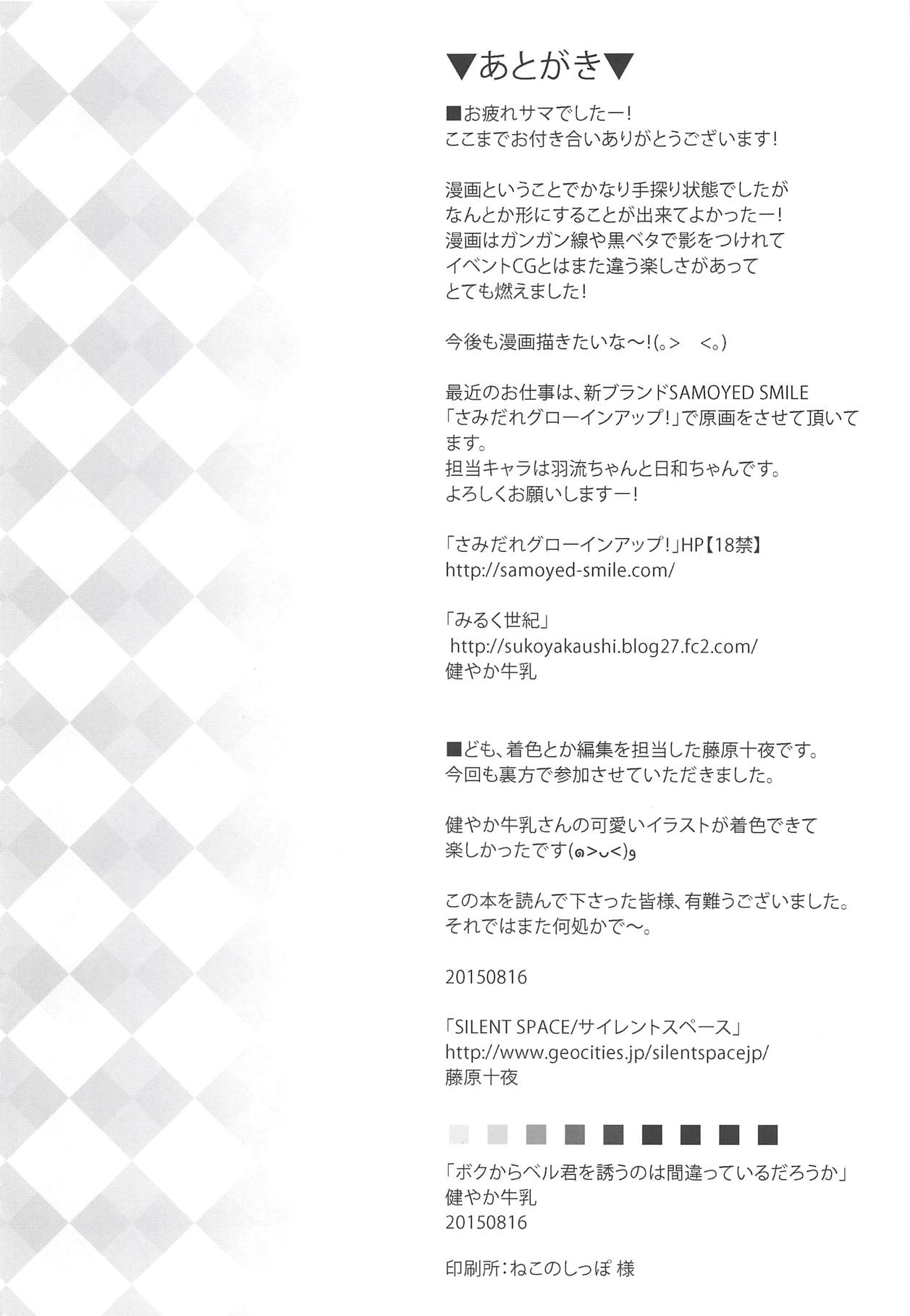 (C88) [みるく世紀 (健やか牛乳)] ボクからベル君を誘うのは間違っているだろうか (ダンジョンに出会いを求めるのは間違っているだろうか)