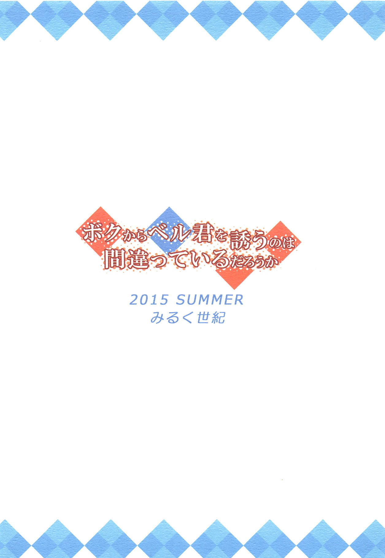 (C88) [みるく世紀 (健やか牛乳)] ボクからベル君を誘うのは間違っているだろうか (ダンジョンに出会いを求めるのは間違っているだろうか)