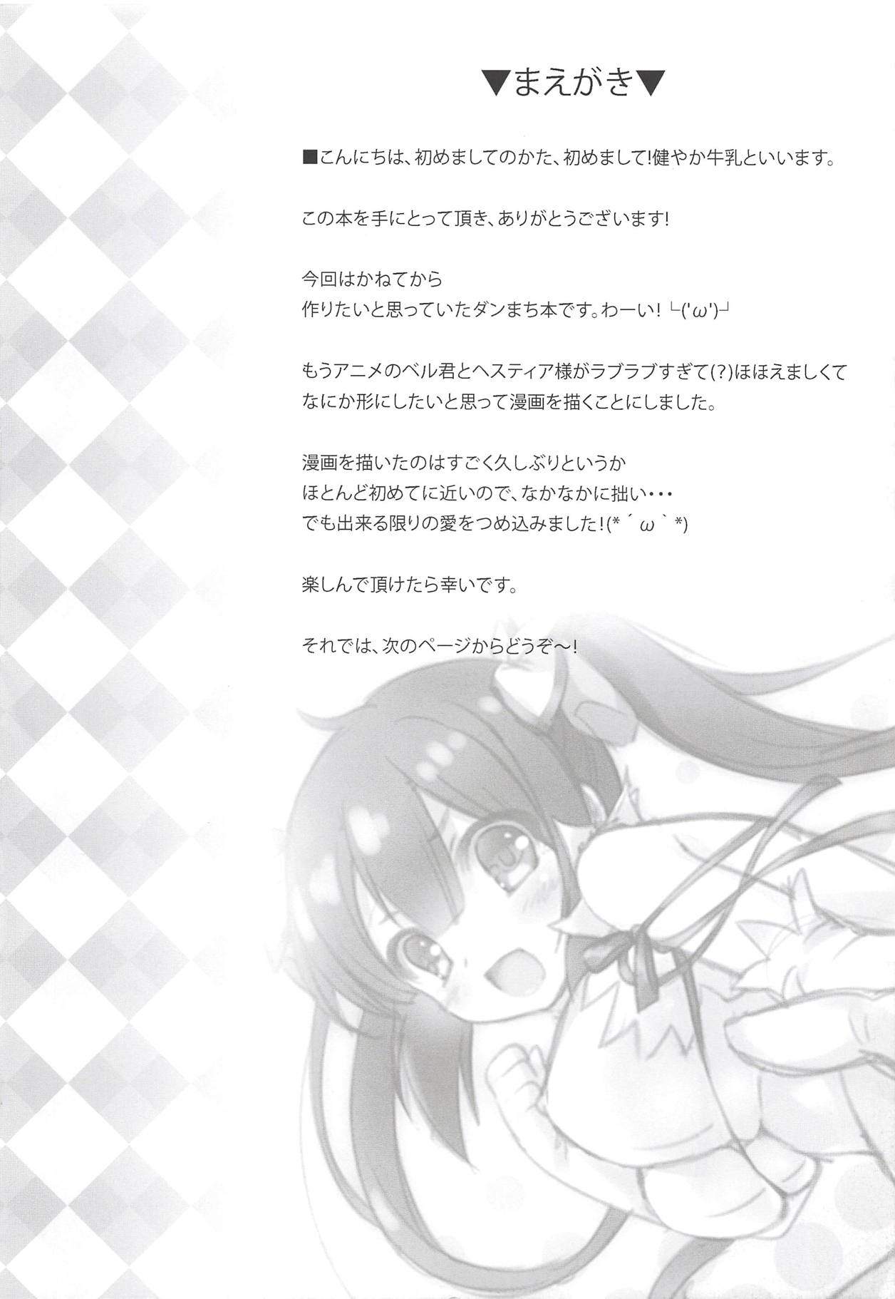 (C88) [みるく世紀 (健やか牛乳)] ボクからベル君を誘うのは間違っているだろうか (ダンジョンに出会いを求めるのは間違っているだろうか)