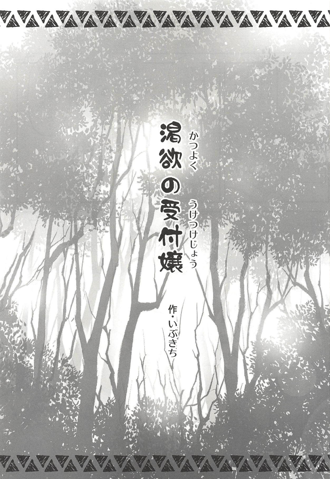 (C94) [裏火竜 (いぶきち)] 渇欲の受付嬢 (モンスターハンター)