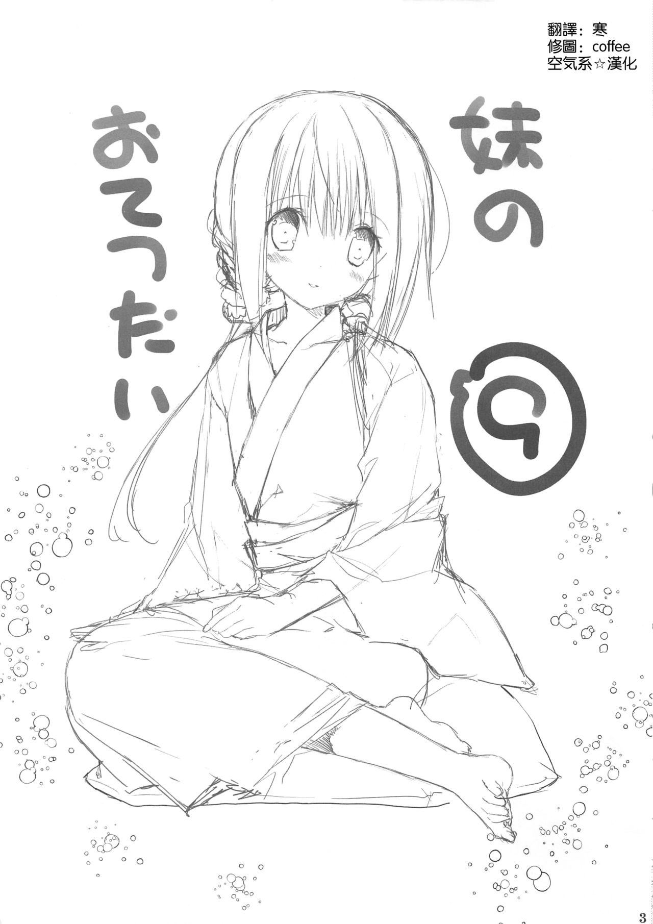 (C94) [高苗床 (高苗京鈴)] 妹のおてつだい9 [中国翻訳]